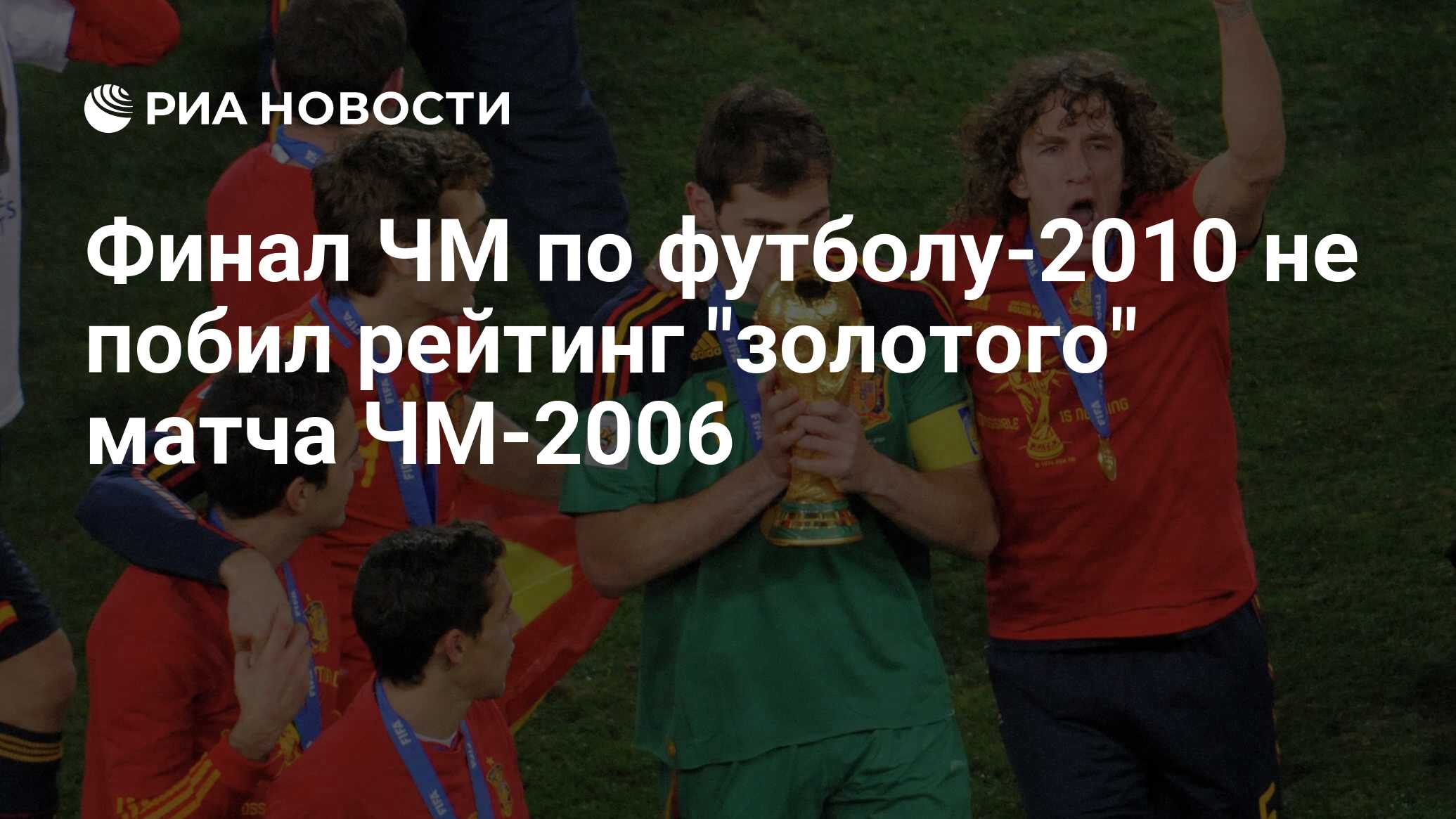 Финал ЧМ по футболу-2010 не побил рейтинг 