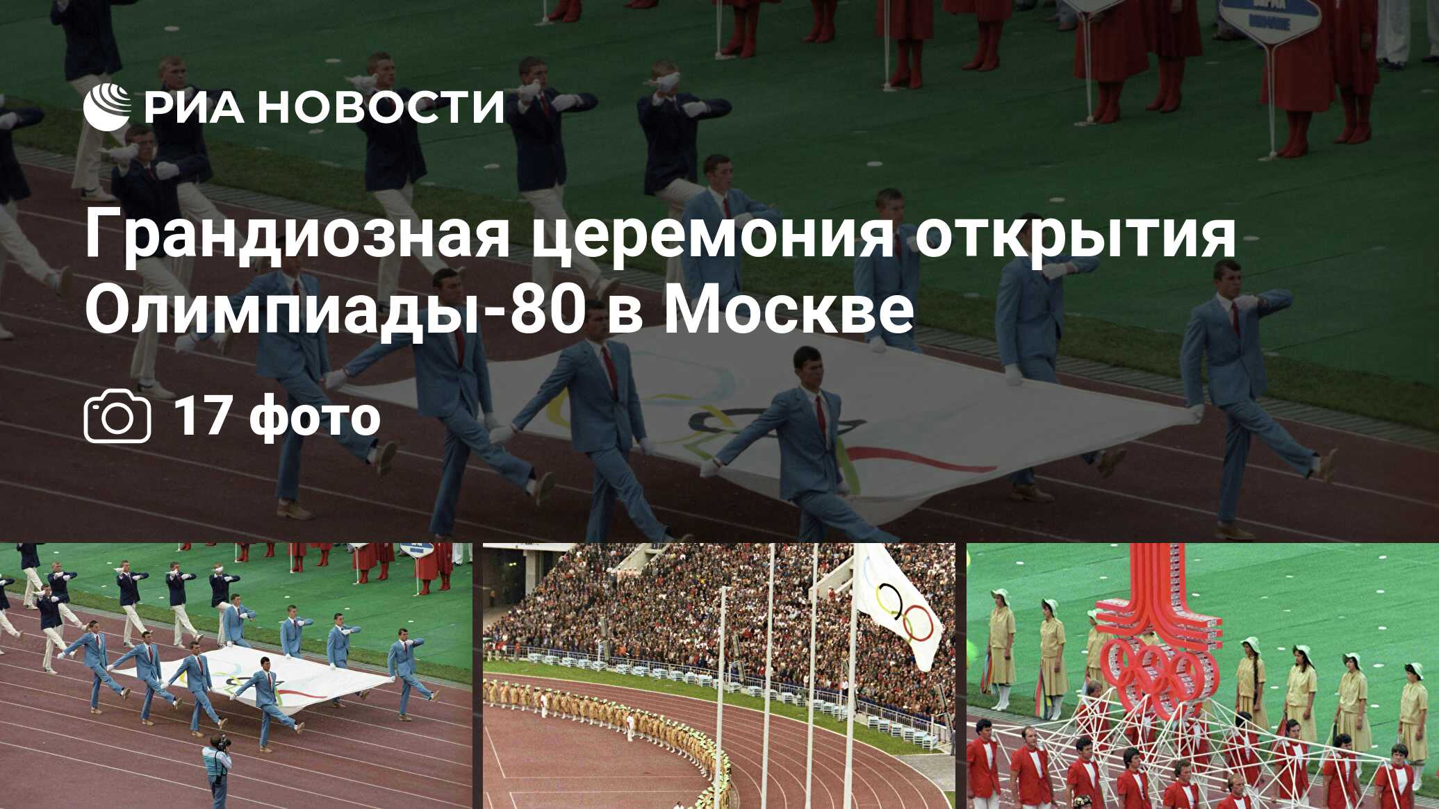 Грандиозная церемония открытия Олимпиады-80 в Москве - РИА Новости,  16.07.2010