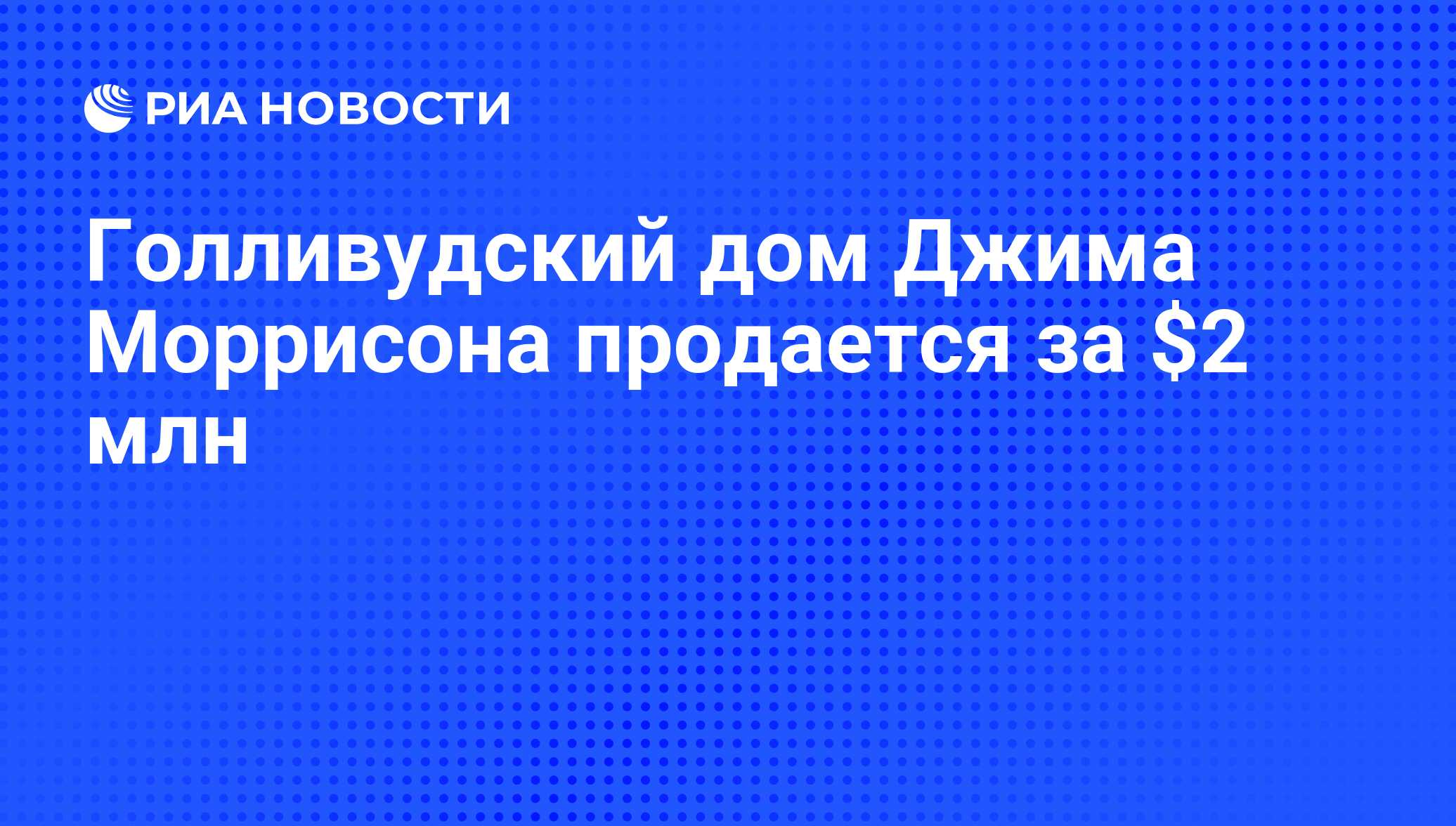 Голливудский дом Джима Моррисона продается за $2 млн - РИА Новости,  16.07.2010