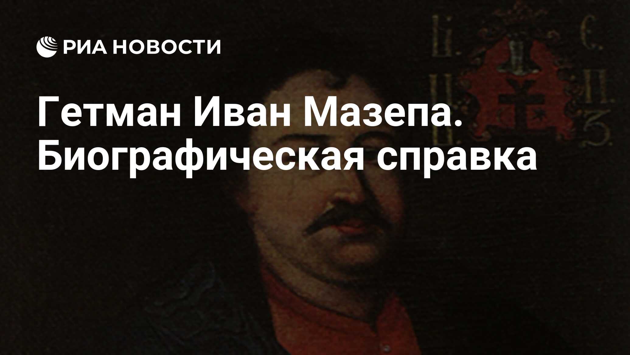 Молитва о гетмане мазепе. Иван Степанович Мазепа