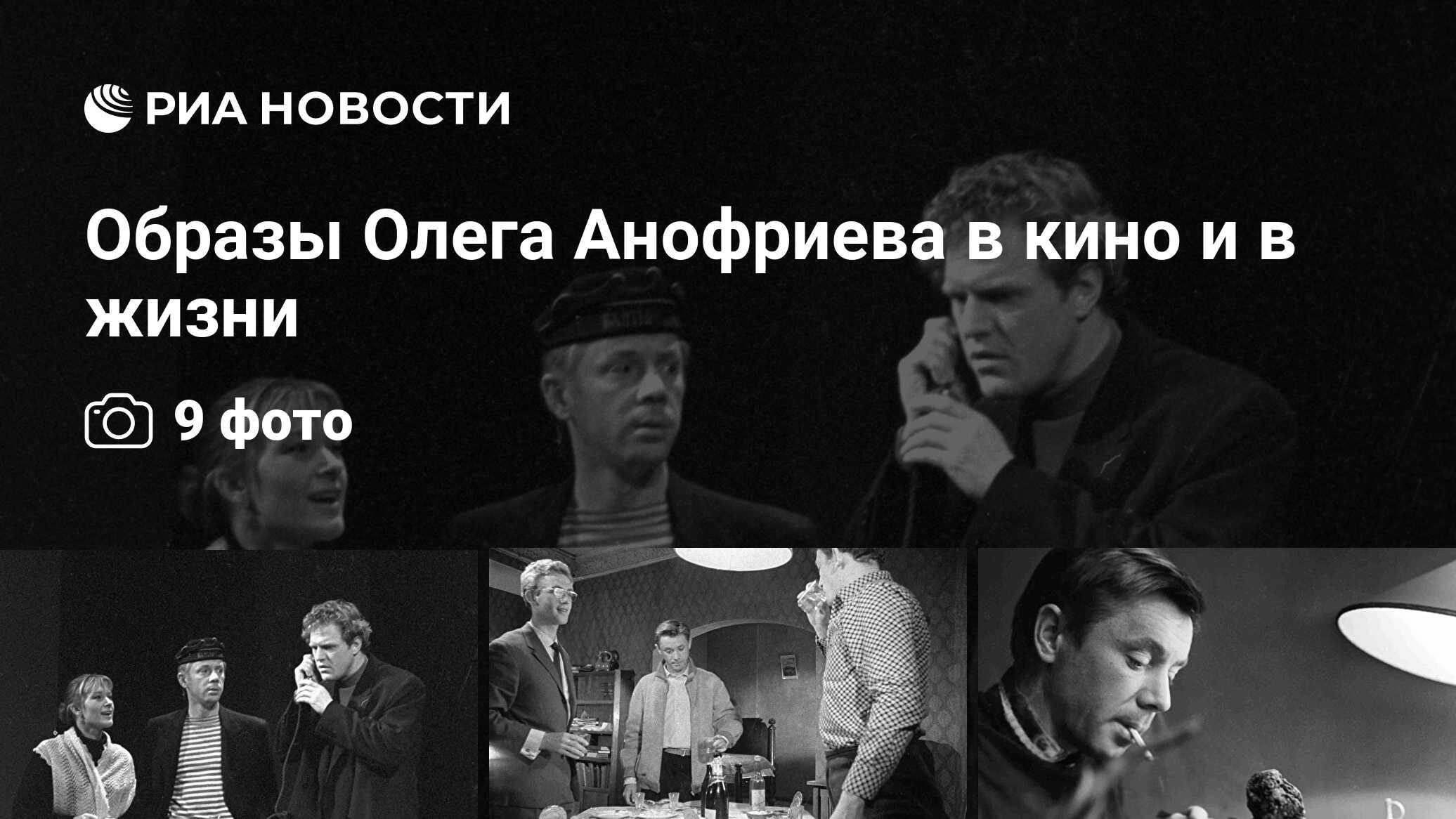 Образы Олега Анофриева в кино и в жизни - РИА Новости, 19.07.2010