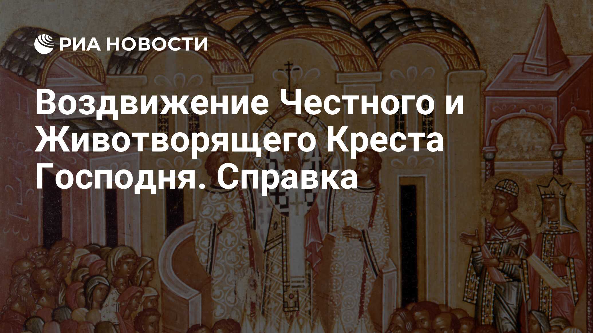 Воздвижение Честного и Животворящего Креста Господня. Справка - РИА  Новости, 20.07.2010