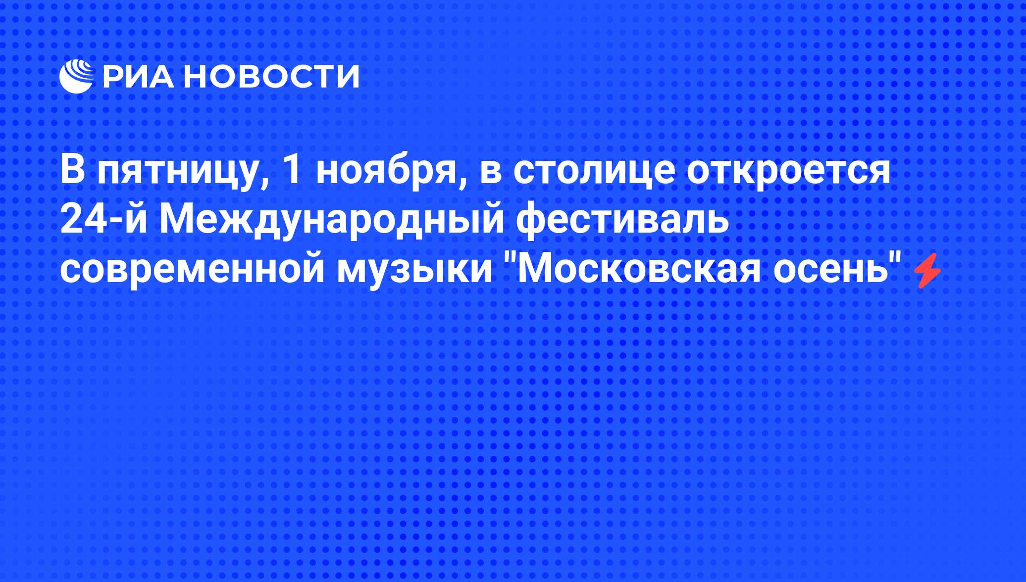 В пятницу, 1 ноября, в столице откроется 24-й Международный фестиваль  современной музыки 