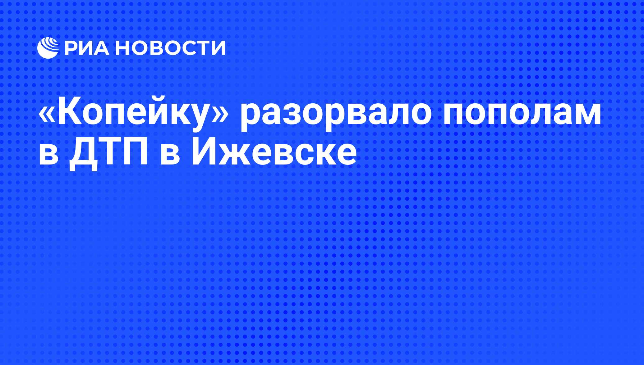 Копейку» разорвало пополам в ДТП в Ижевске - РИА Новости, 22.07.2010