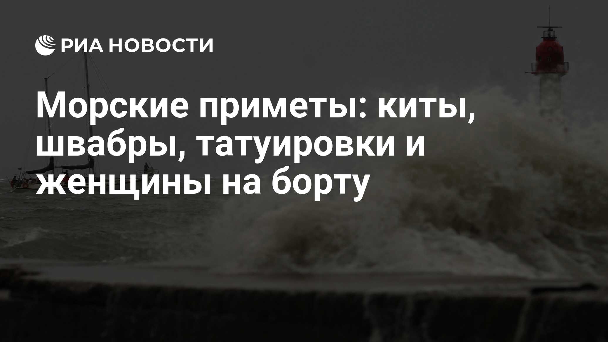 Морские приметы: киты, швабры, татуировки и женщины на борту - РИА Новости,  23.07.2010