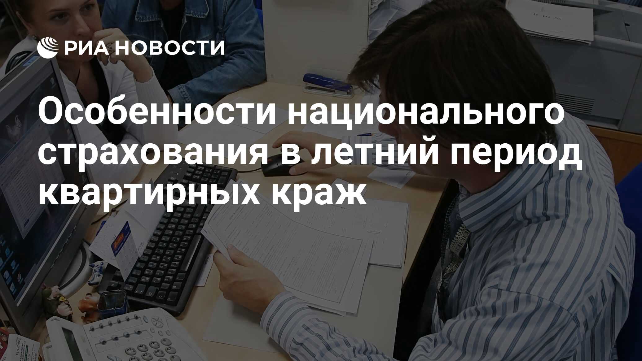 Особенности национального страхования в летний период квартирных краж - РИА  Новости, 23.07.2010