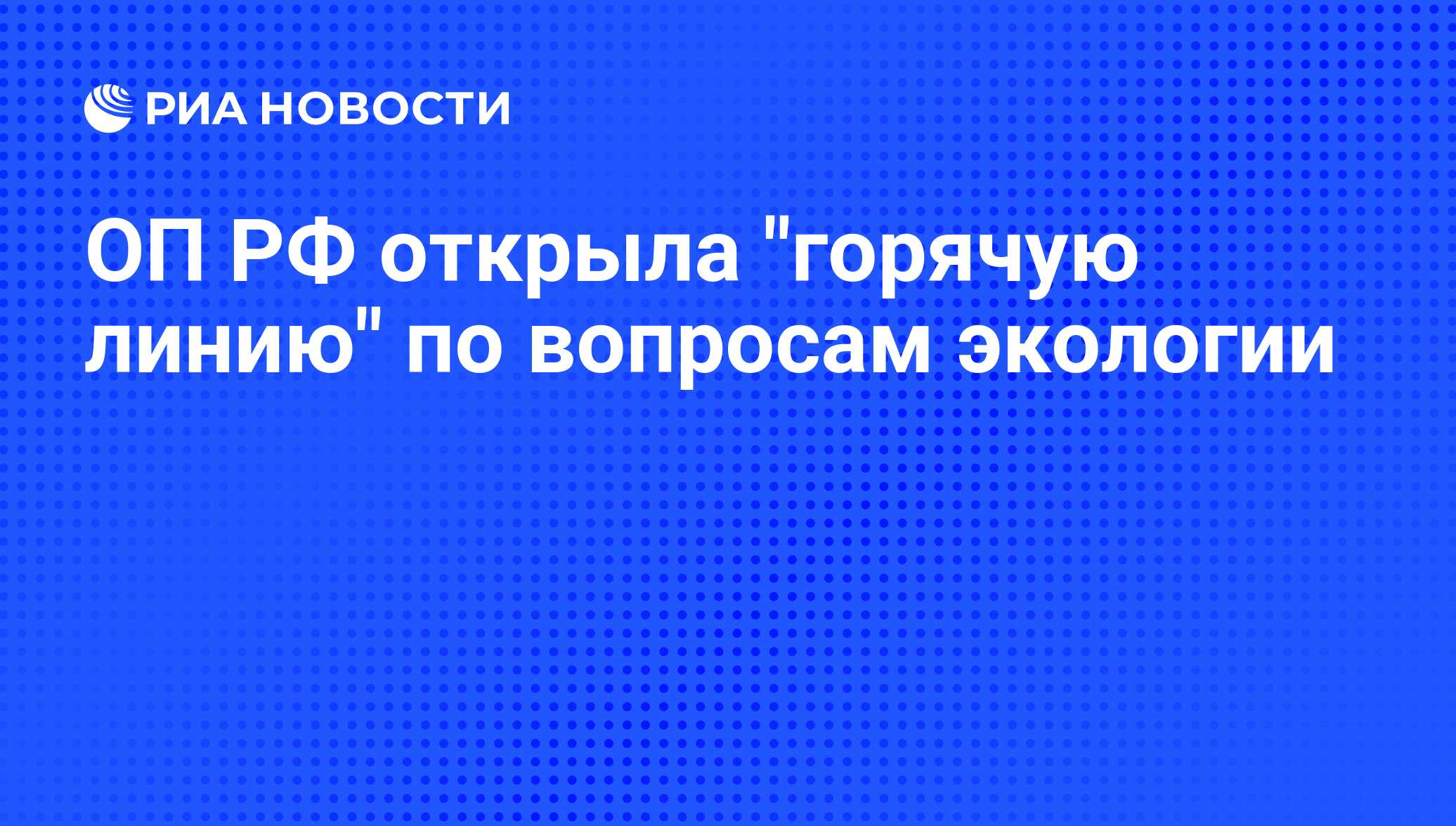 ОП РФ открыла 