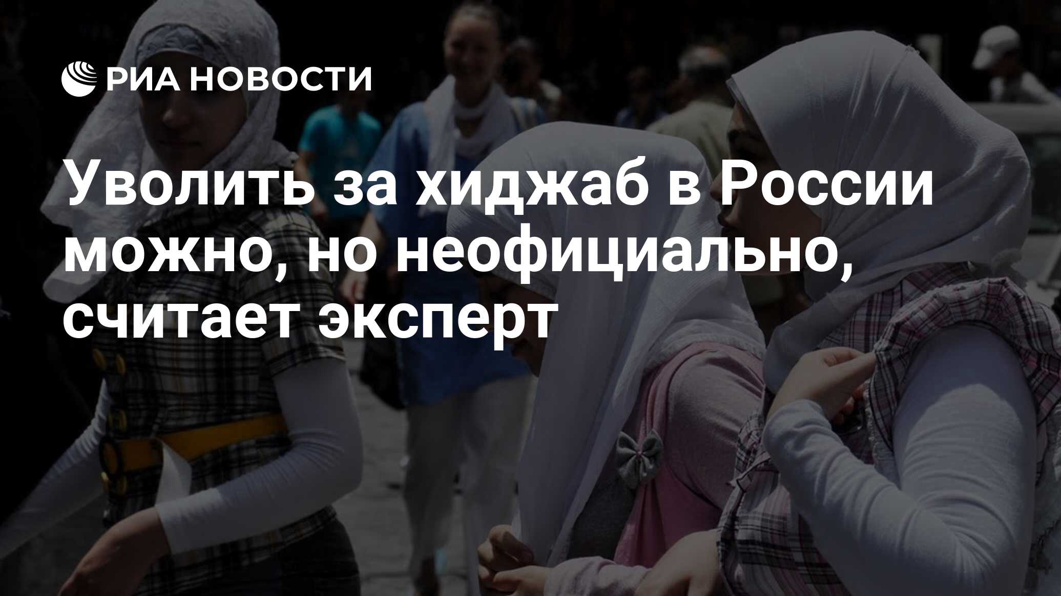 Уволить за хиджаб в России можно, но неофициально, считает эксперт - РИА  Новости, 26.07.2010