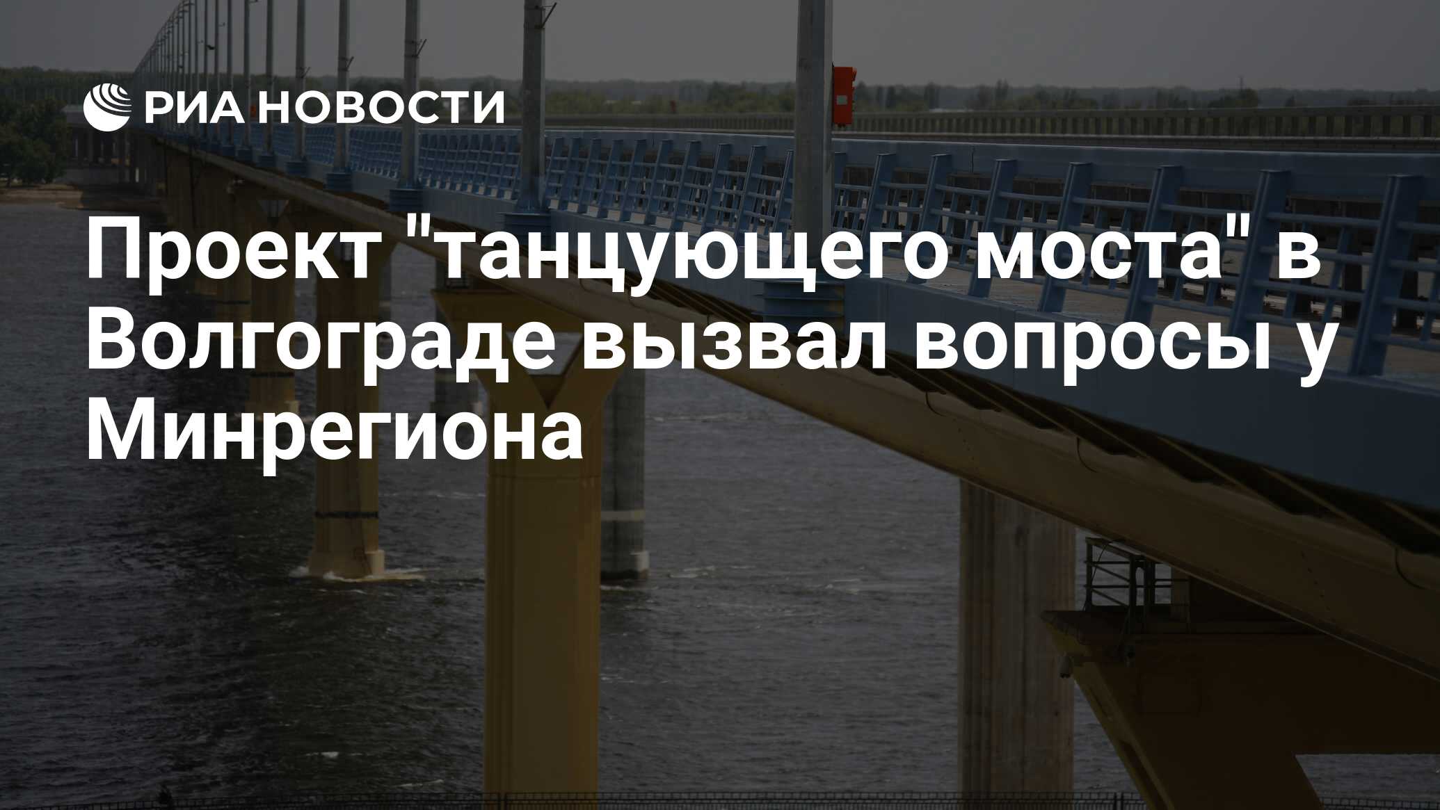 танцующий мост в волгограде