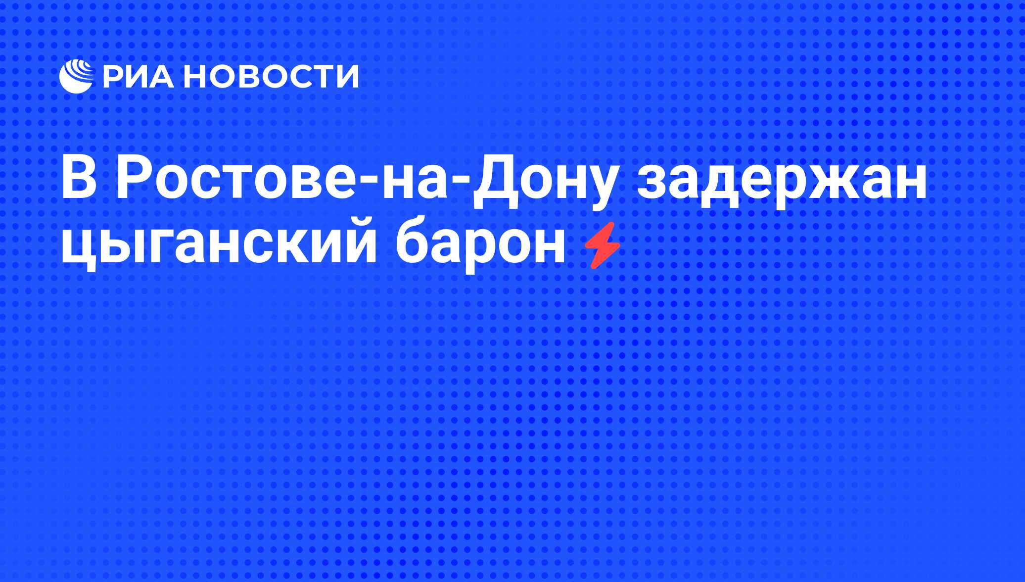 В Ростове-на-Дону задержан цыганский барон - РИА Новости, 05.06.2008