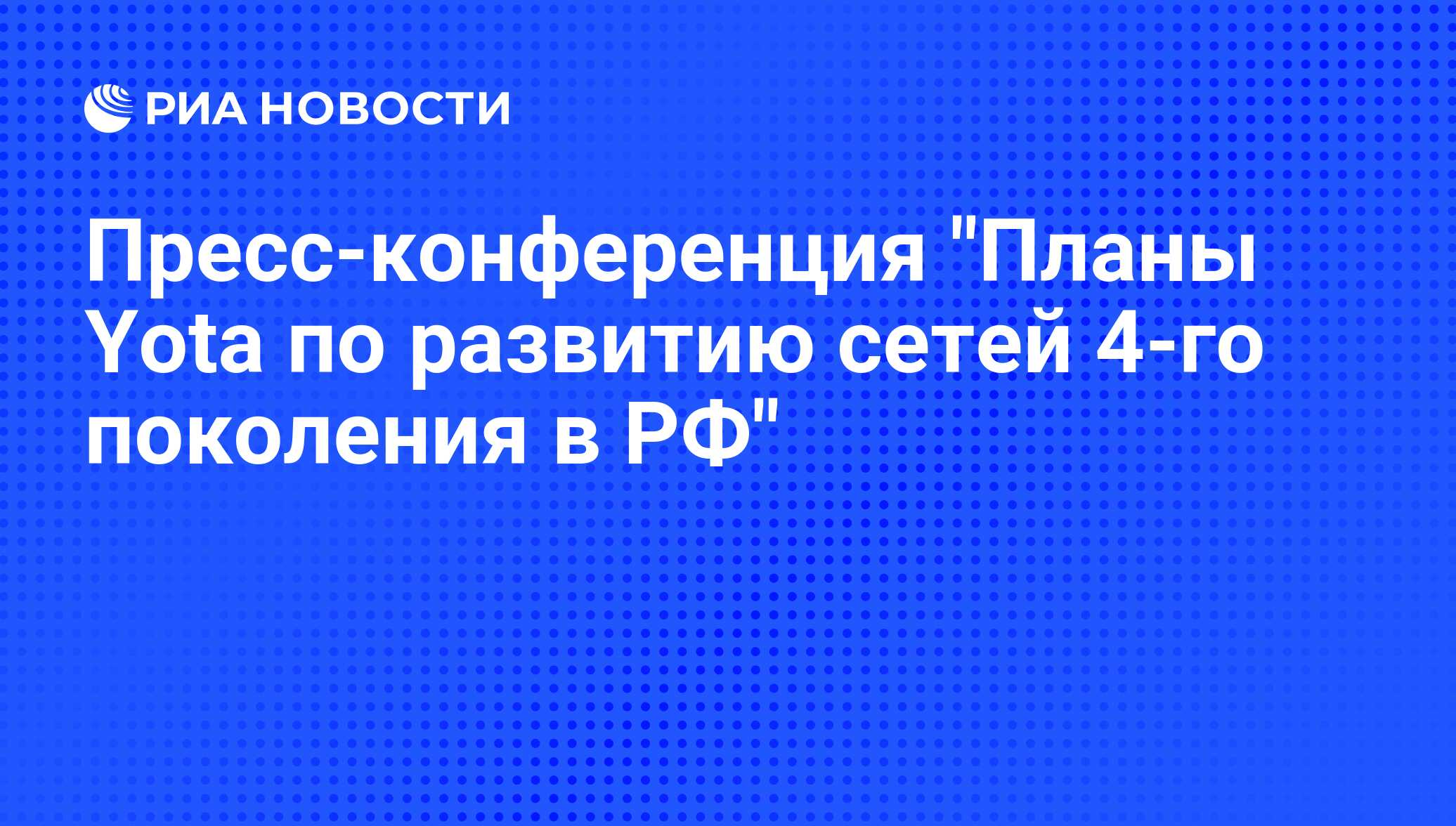 Пресс конференция план