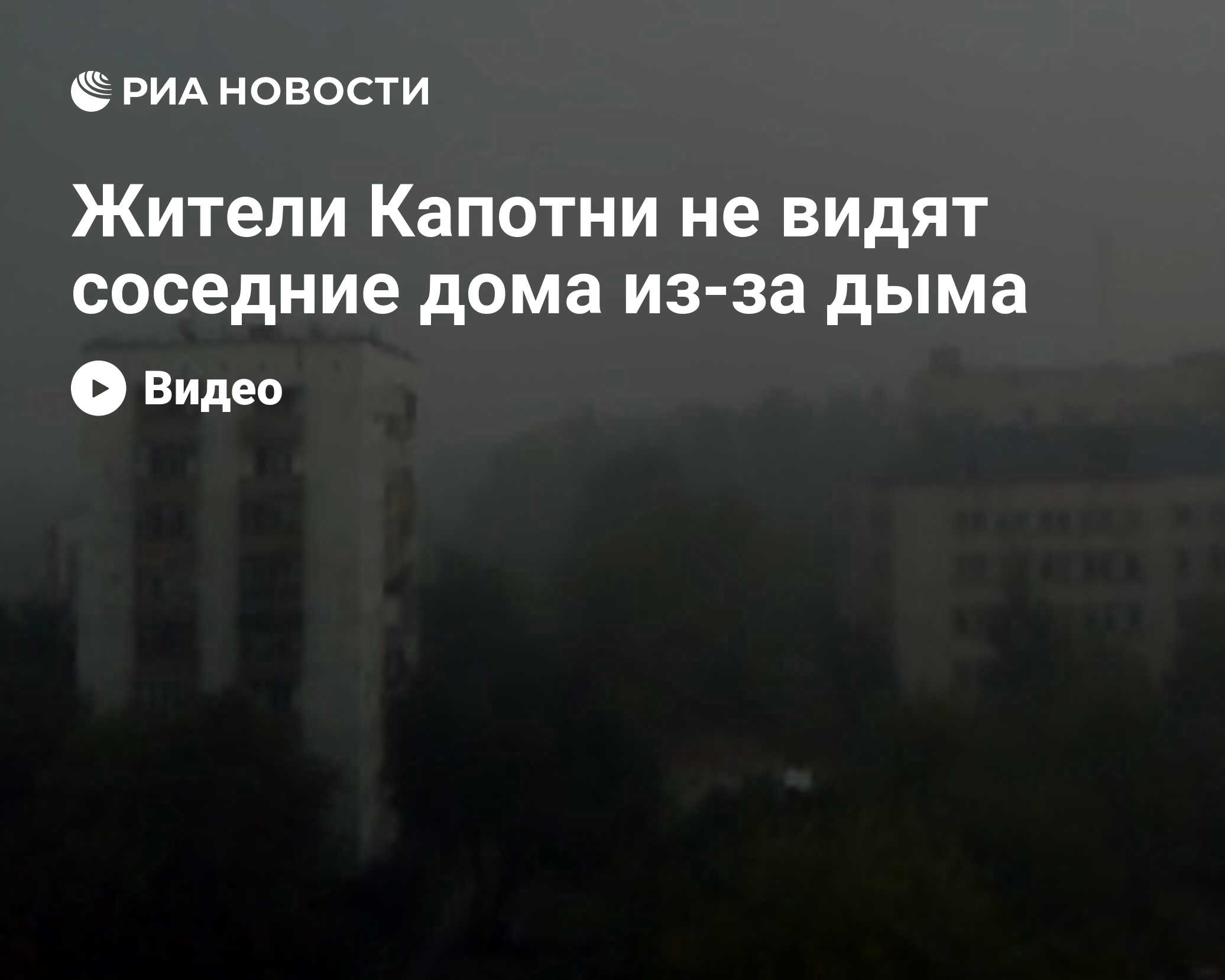 Жители Капотни не видят соседние дома из-за дыма