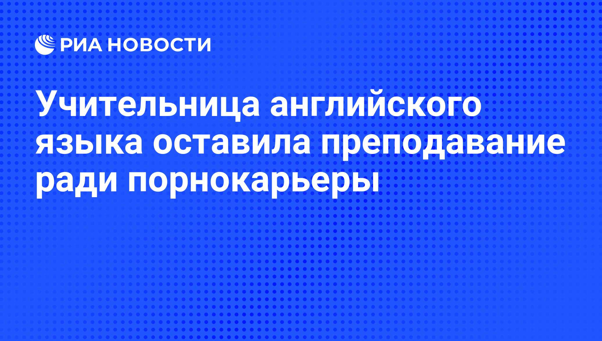 Учительница английского языка оставила преподавание ради порнокарьеры - РИА  Новости, 05.08.2010