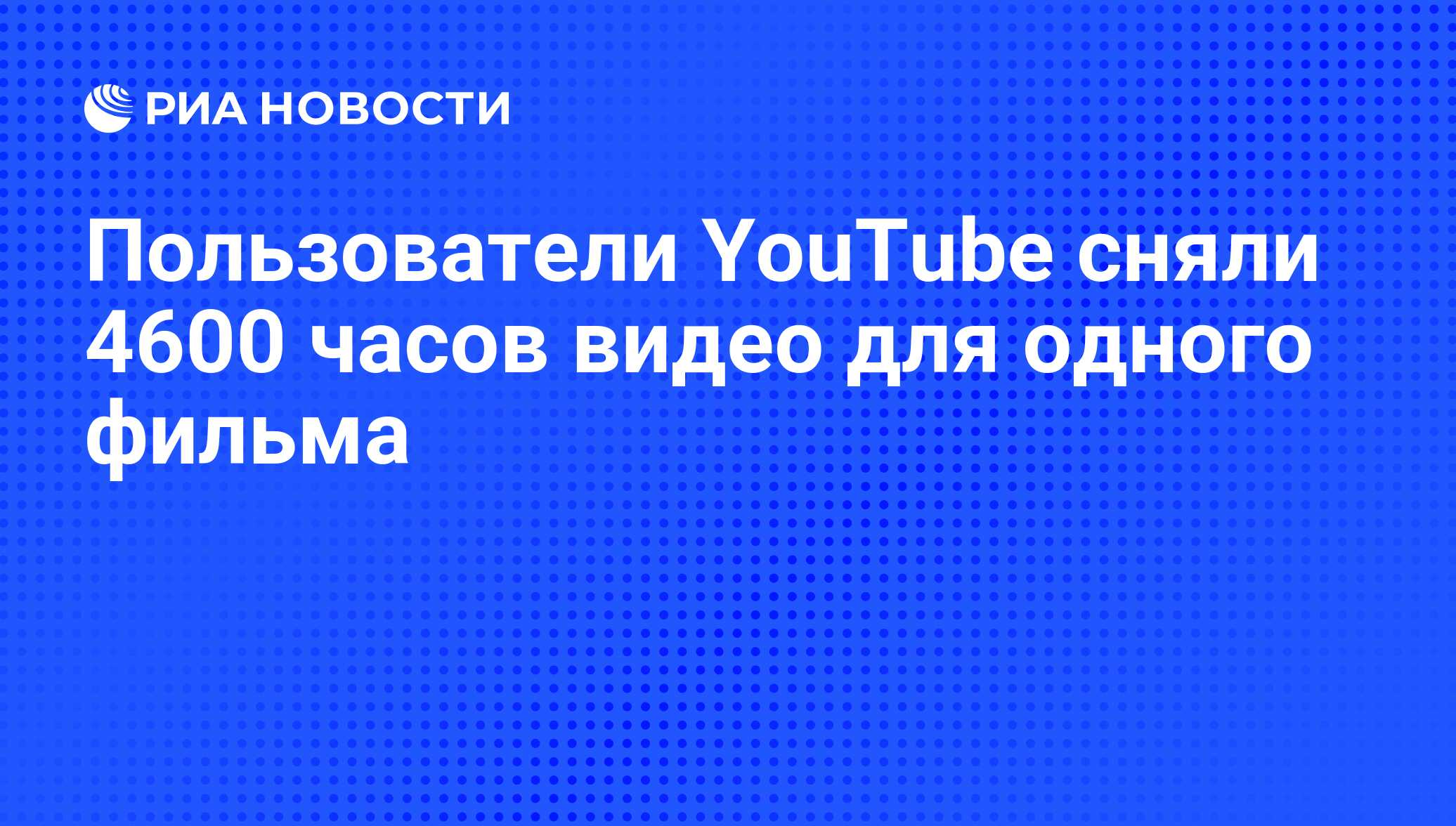 Пользователи YouTube сняли 4600 часов видео для одного фильма - РИА  Новости, 05.08.2010