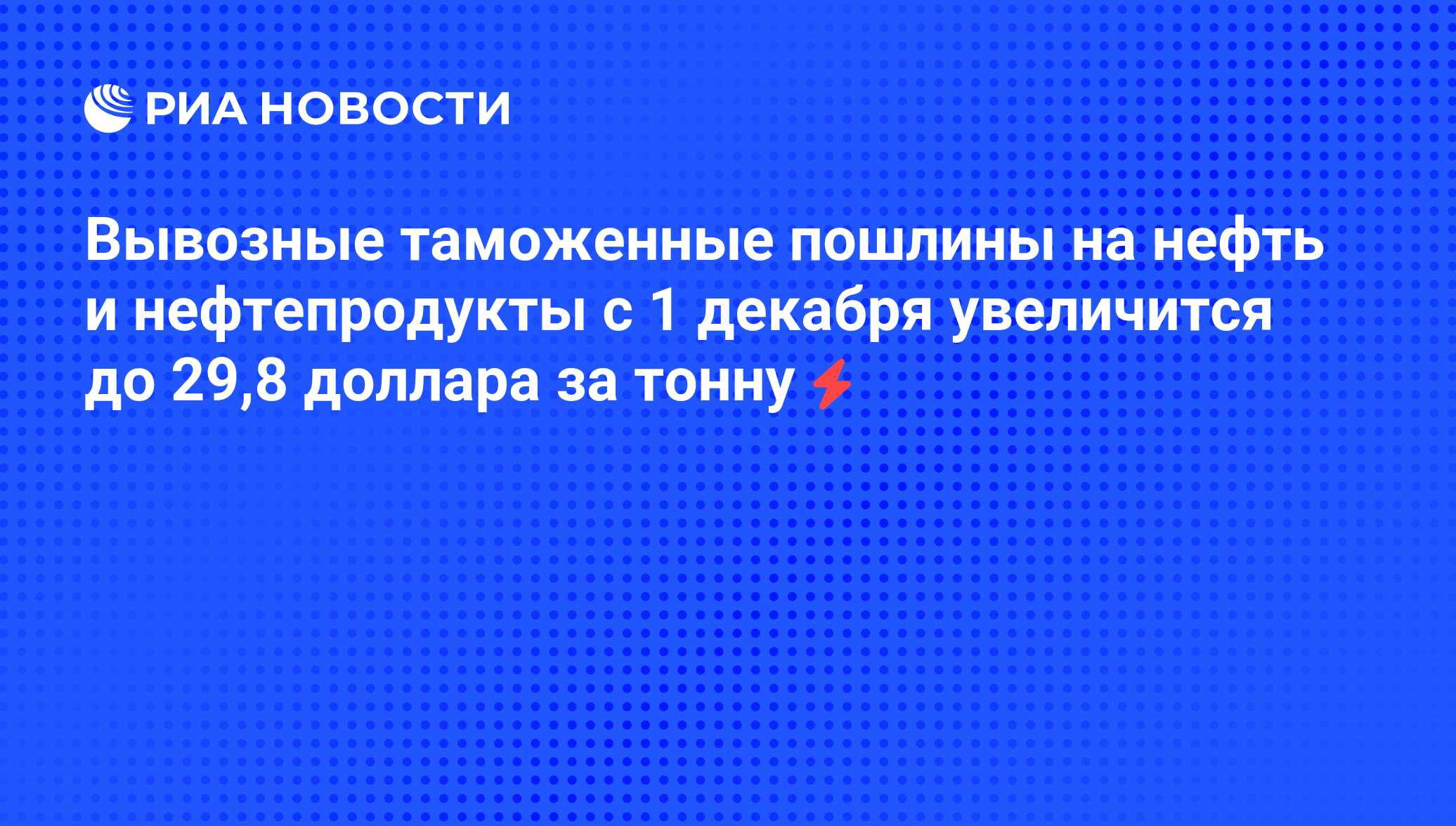 Вывозные таможенные пошлины на нефть сырую