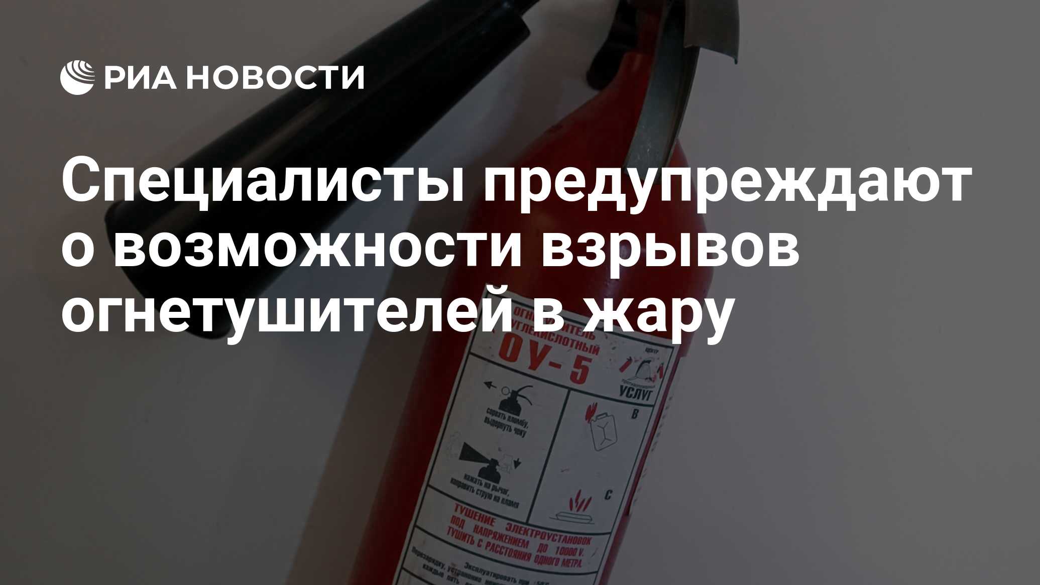 Специалисты предупреждают о возможности взрывов огнетушителей в жару - РИА  Новости, 06.08.2010