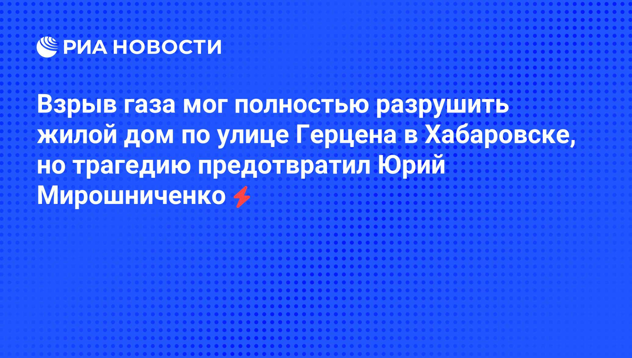 Взрыв газа мог полностью разрушить жилой дом по улице Герцена в Хабаровске,  но трагедию предотвратил Юрий Мирошниченко - РИА Новости, 04.06.2008