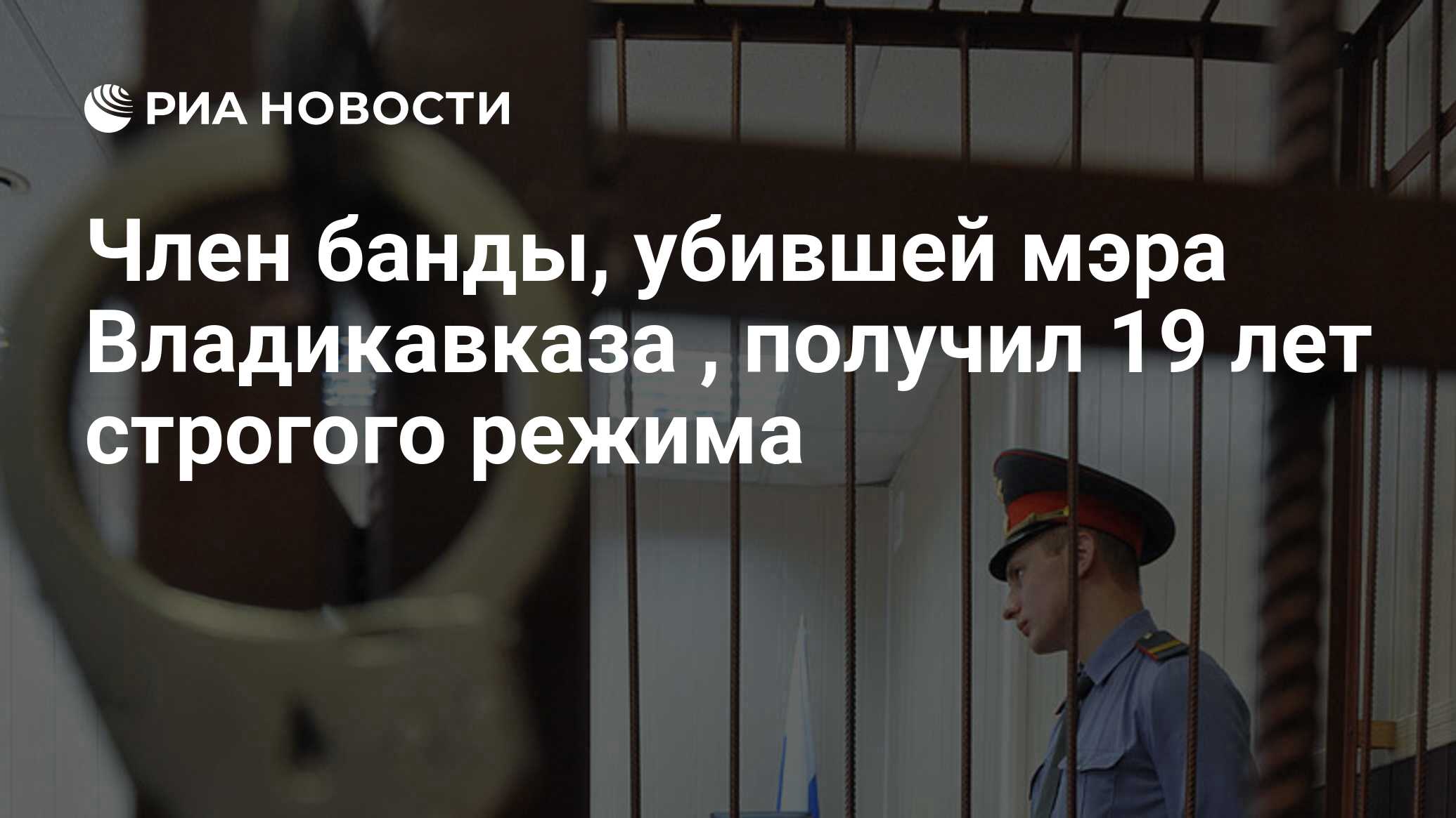 Член банды, убившей мэра Владикавказа , получил 19 лет строгого режима -  РИА Новости, 09.08.2010