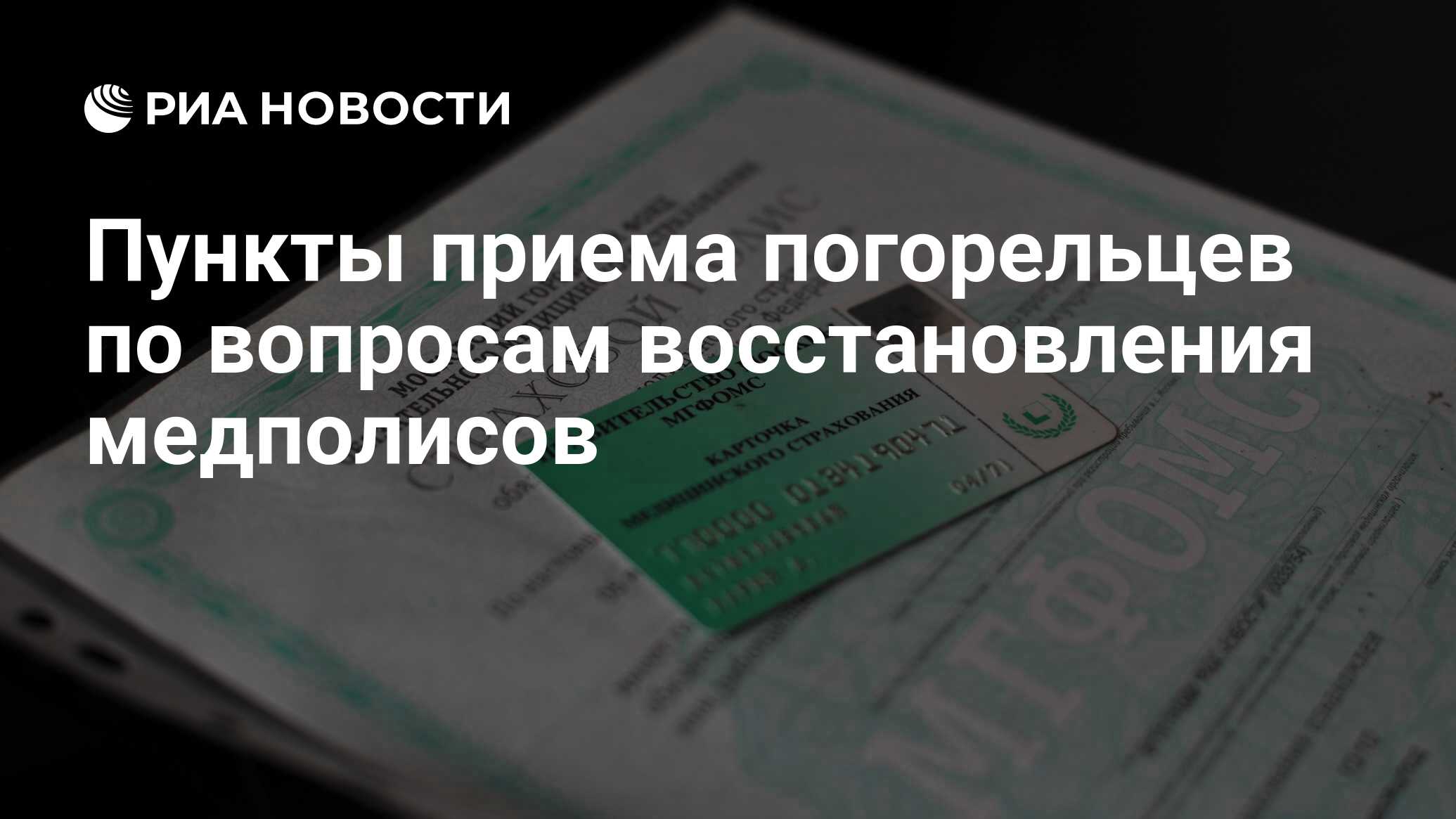 Пункты приема погорельцев по вопросам восстановления медполисов - РИА  Новости, 10.08.2010