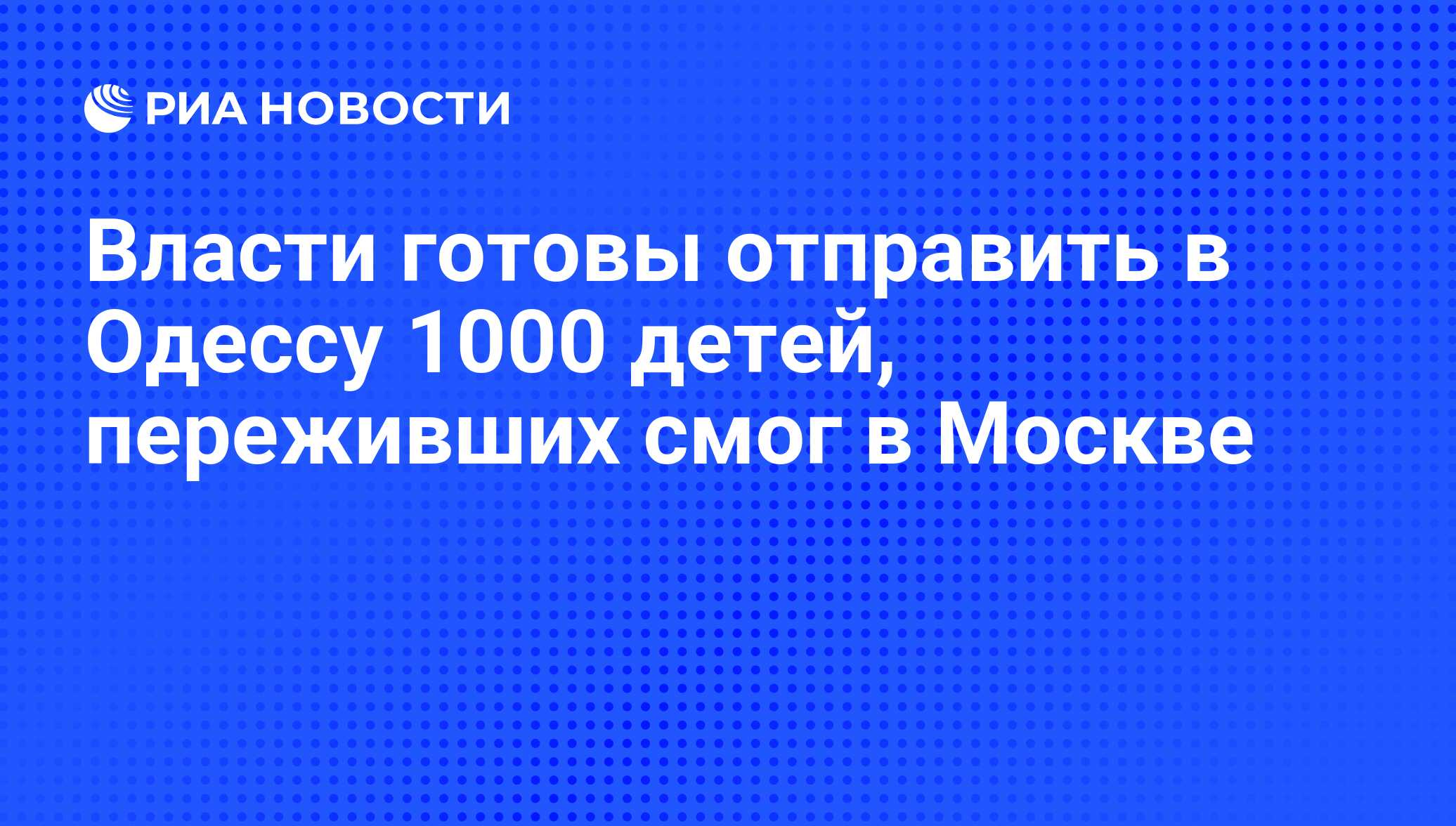 Власти готовы отправить в Одессу 1000 детей, переживших смог в Москве - РИА  Новости, 10.08.2010