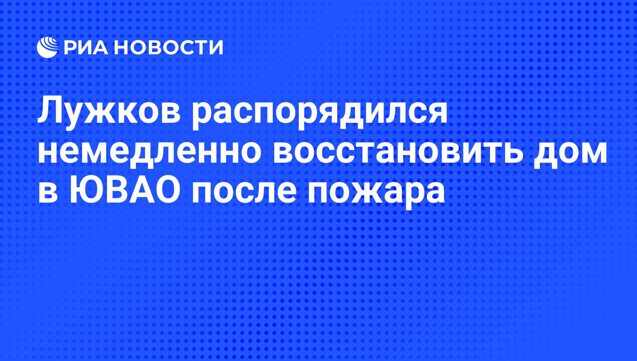 Лужков распорядился немедленно восстановить дом в ЮВАО после пожара - РИА  Новости, 11.08.2010