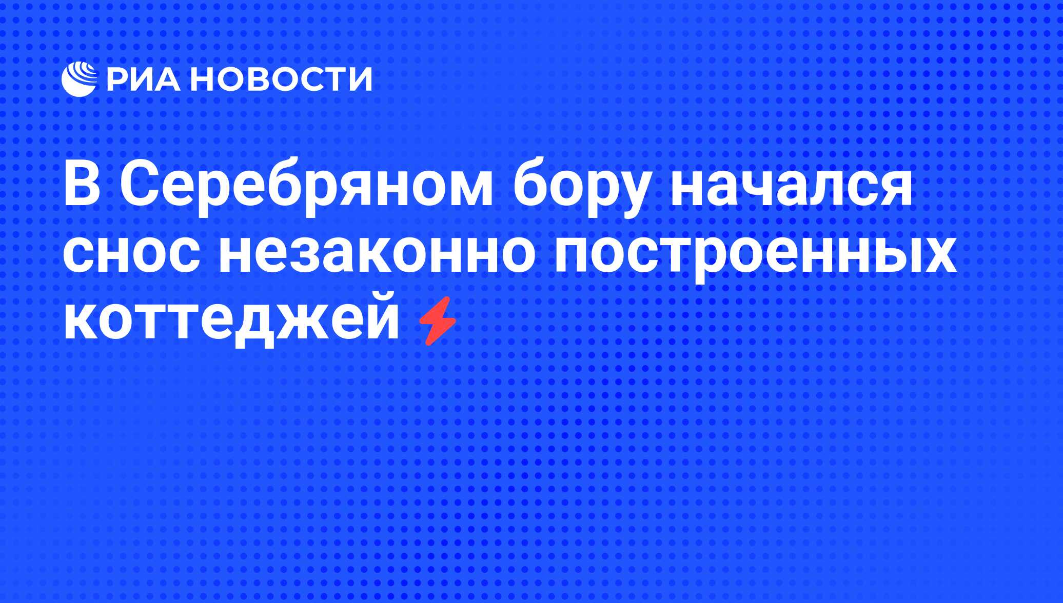 В Серебряном бору начался снос незаконно построенных коттеджей - РИА  Новости, 12.08.2010