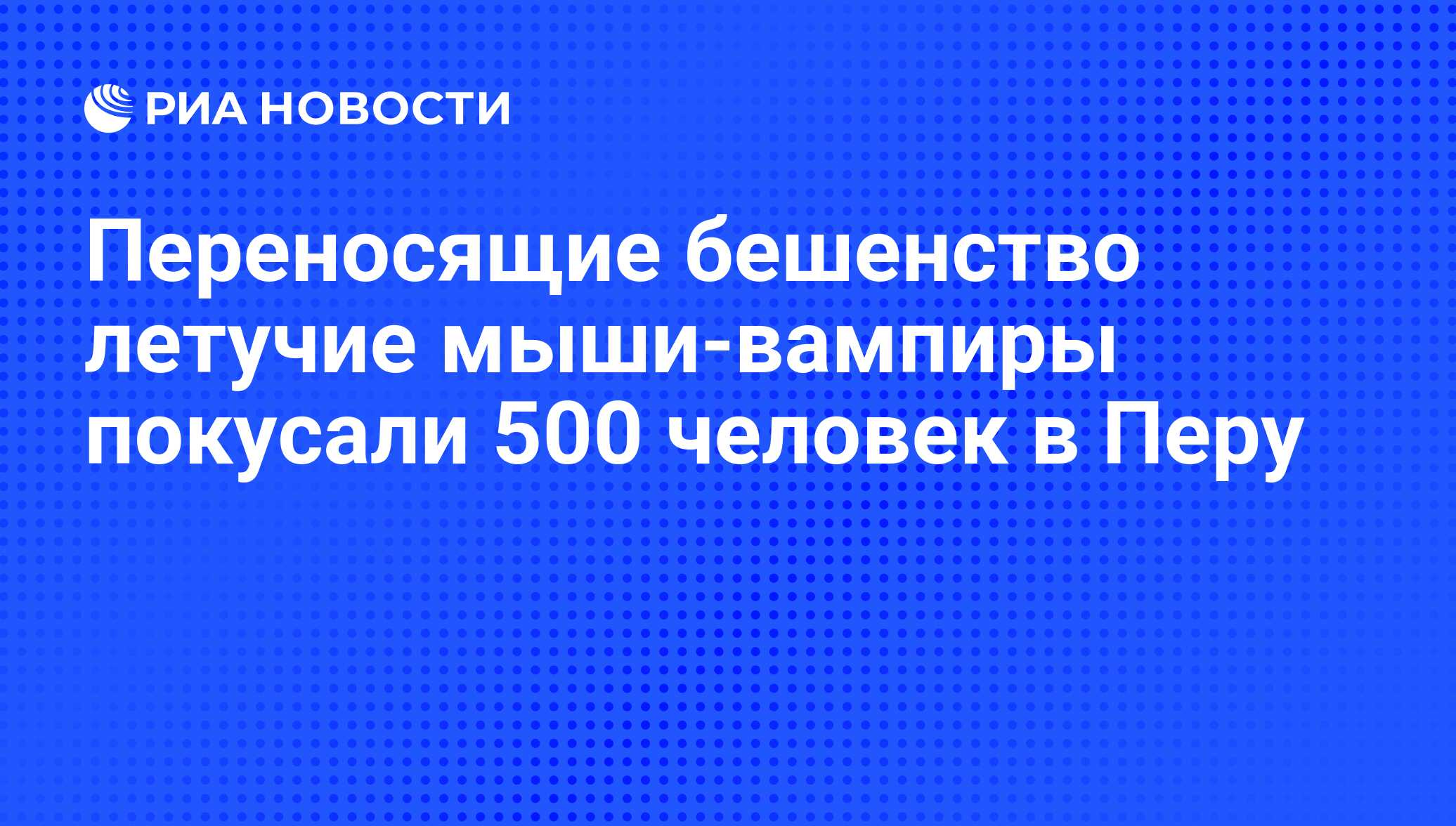 Переносящие бешенство летучие мыши-вампиры покусали 500 человек в Перу -  РИА Новости, 13.08.2010