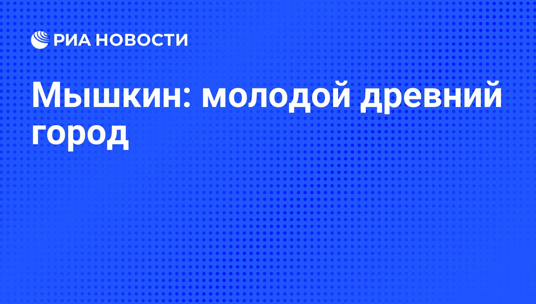 Мышкин: молодой древний город - РИА Новости, 13.08.2010