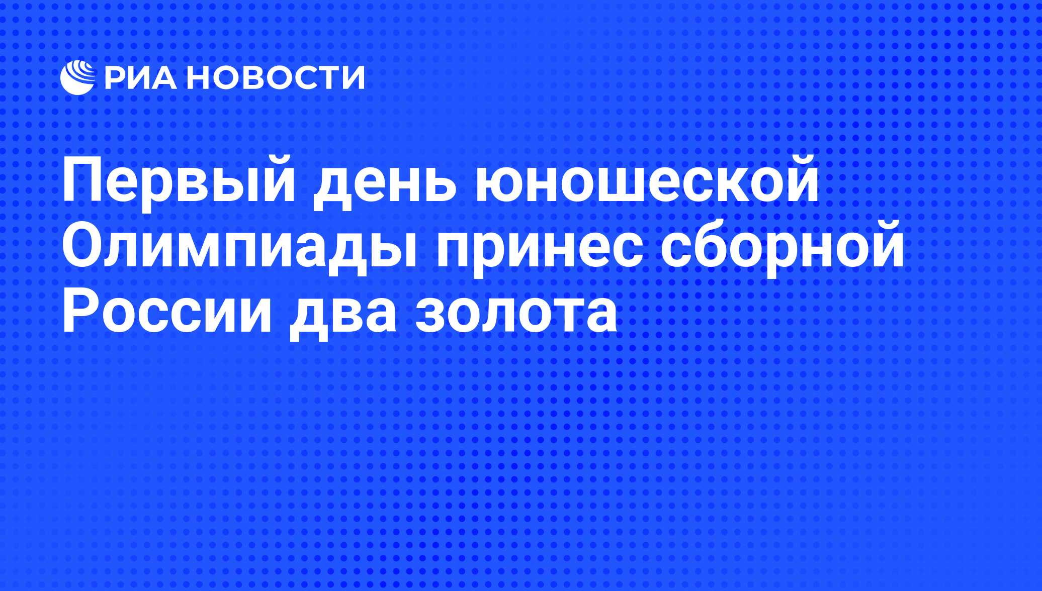 Первый день юношеской Олимпиады принес сборной России два золота - РИА  Новости, 15.08.2010