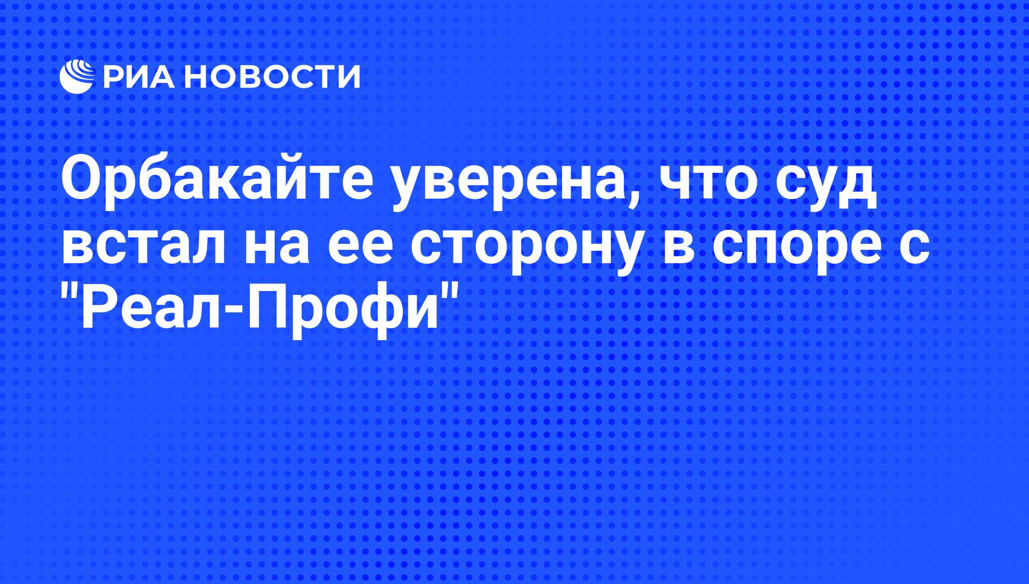 Орбакайте уверена, что суд встал на ее сторону в споре с 