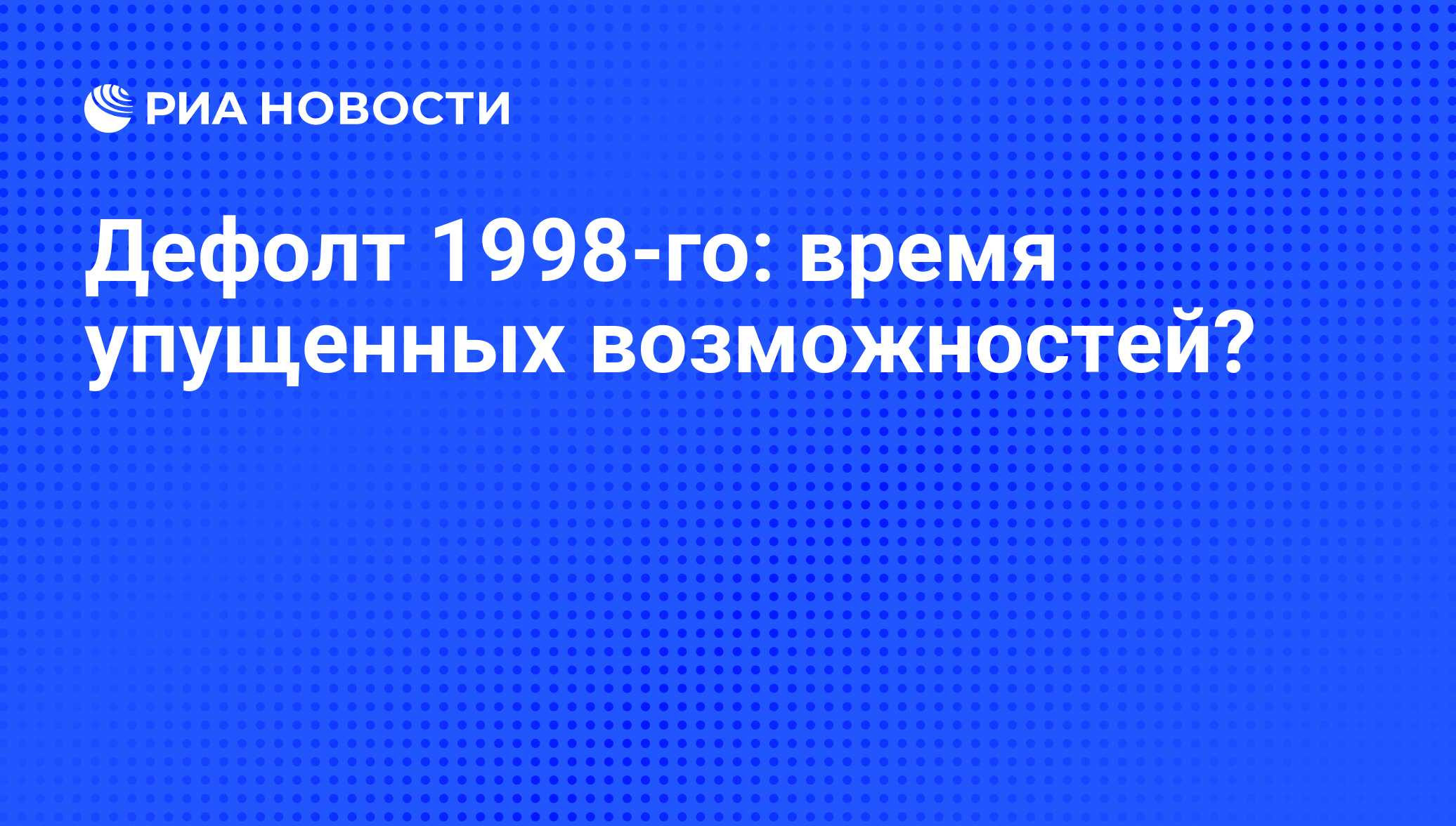 Дефолт 1998 фото