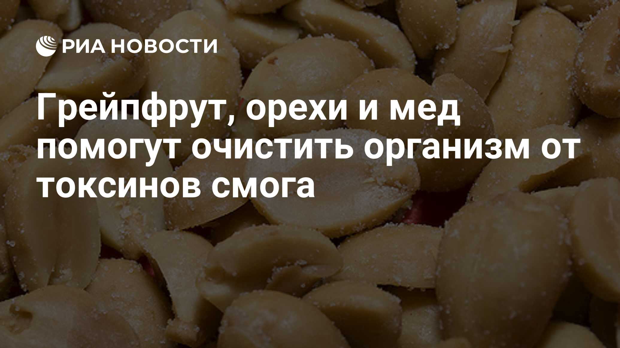 Грейпфрут, орехи и мед помогут очистить организм от токсинов смога - РИА  Новости, 17.08.2010