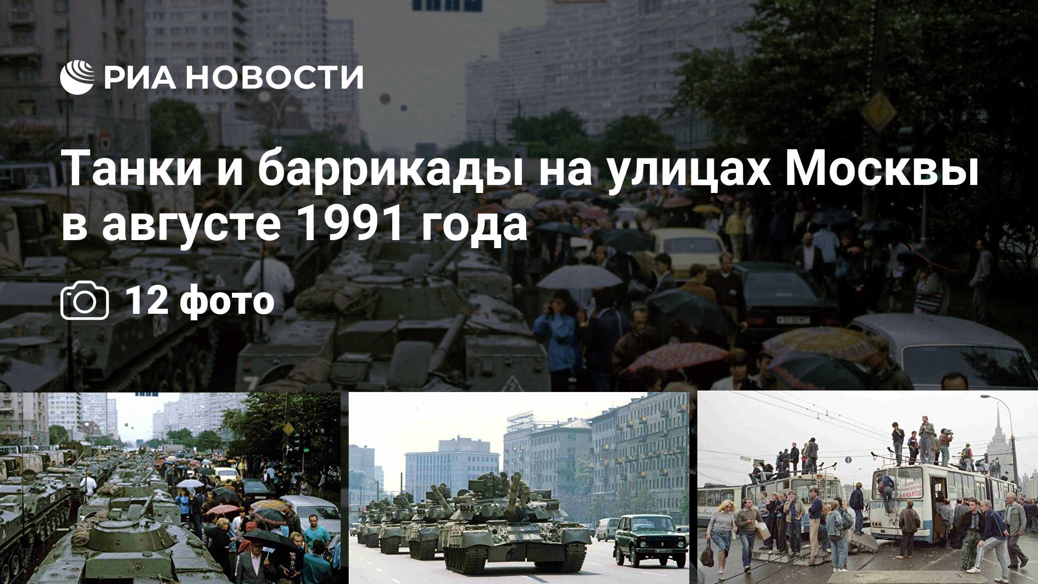 Танки и баррикады на улицах Москвы в августе 1991 года - РИА Новости,  18.08.2010