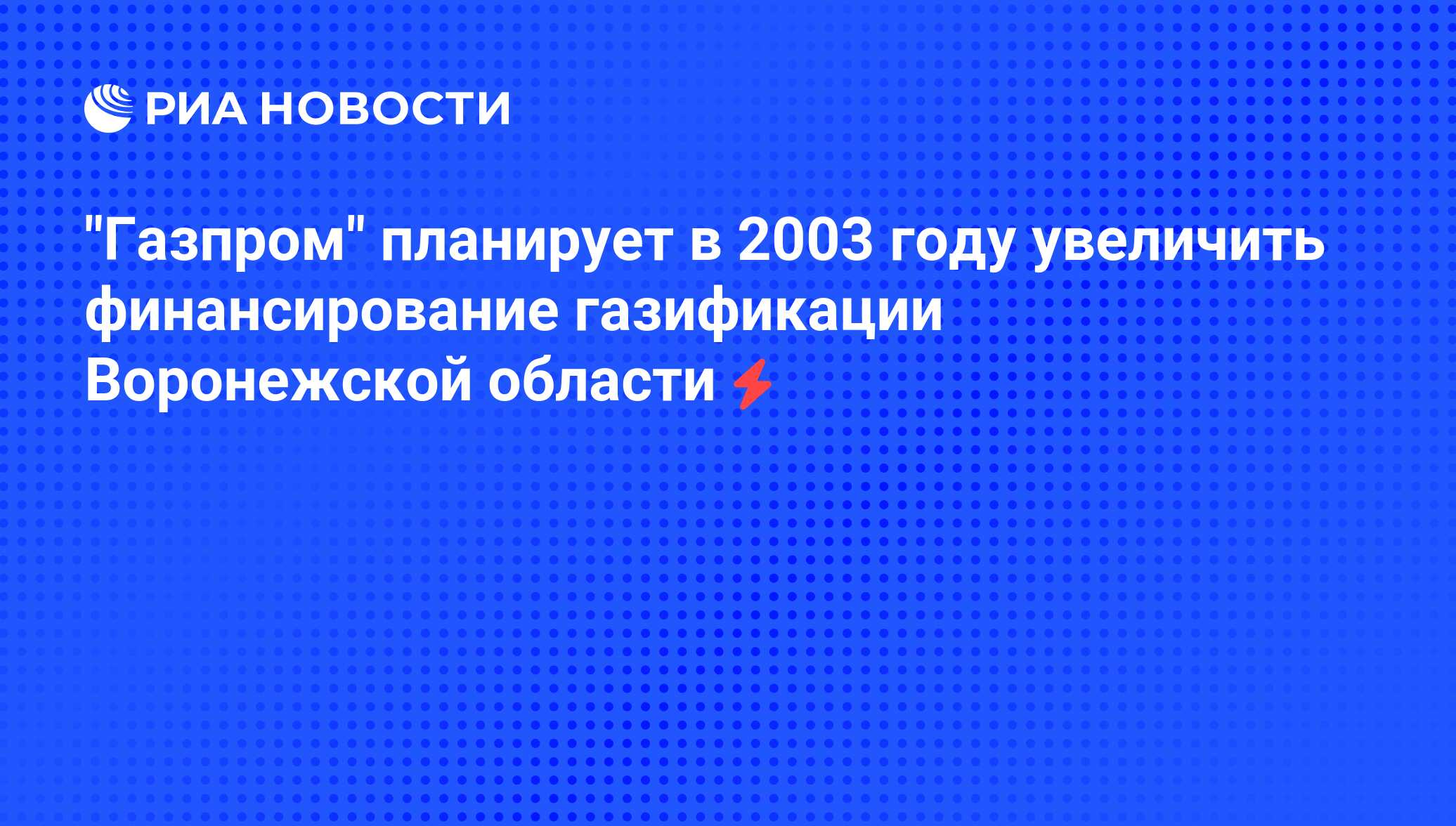 План газификации воронежской области