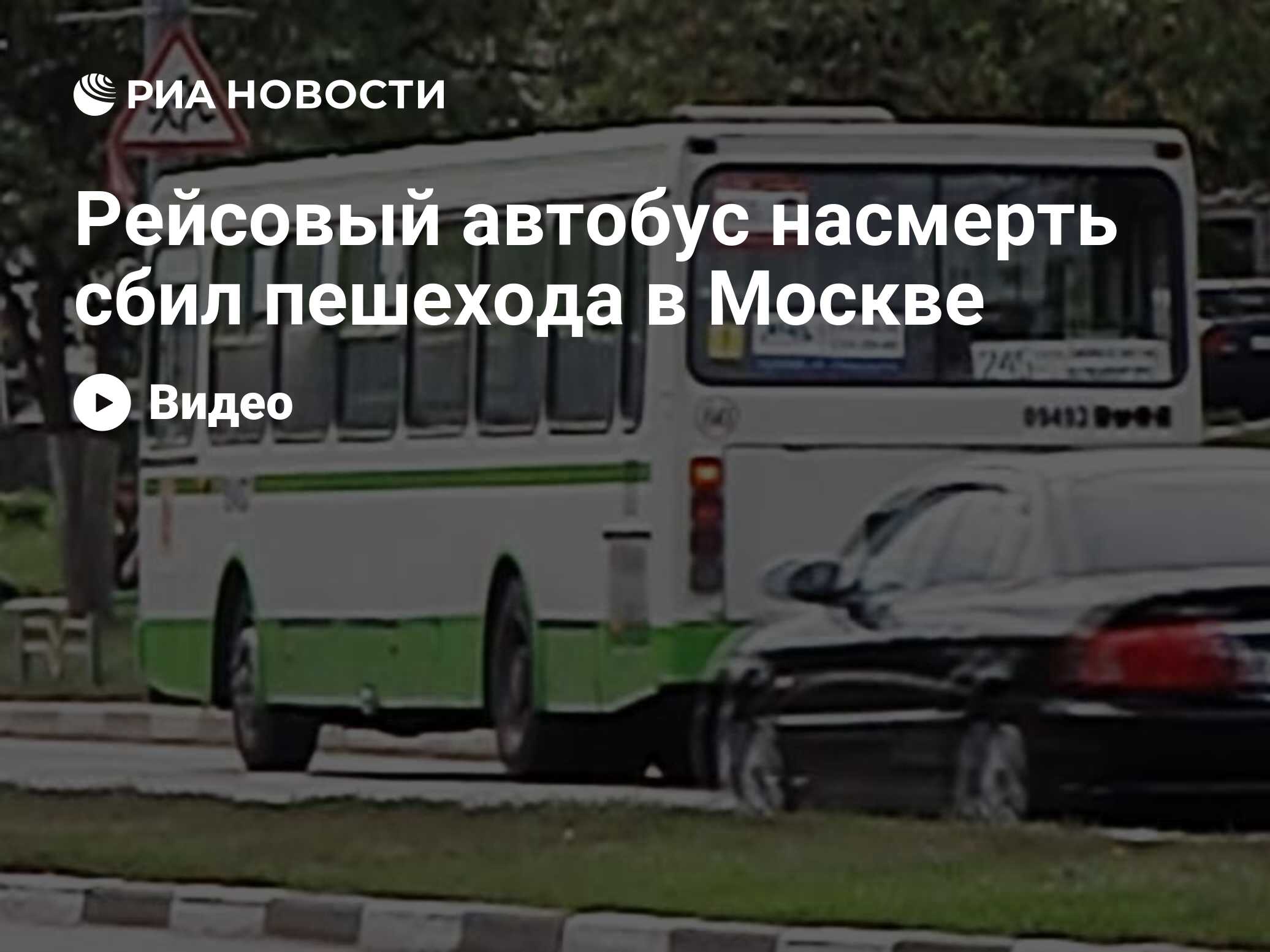 Рейсовый автобус насмерть сбил пешехода в Москве