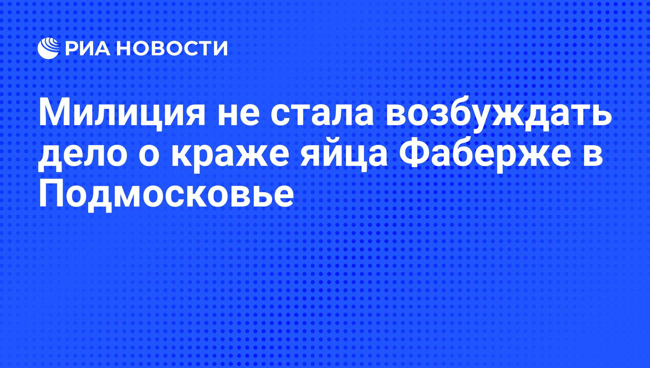 Милиция не стала возбуждать дело о краже яйца Фаберже в Подмосковье - РИА  Новости, 23.08.2010