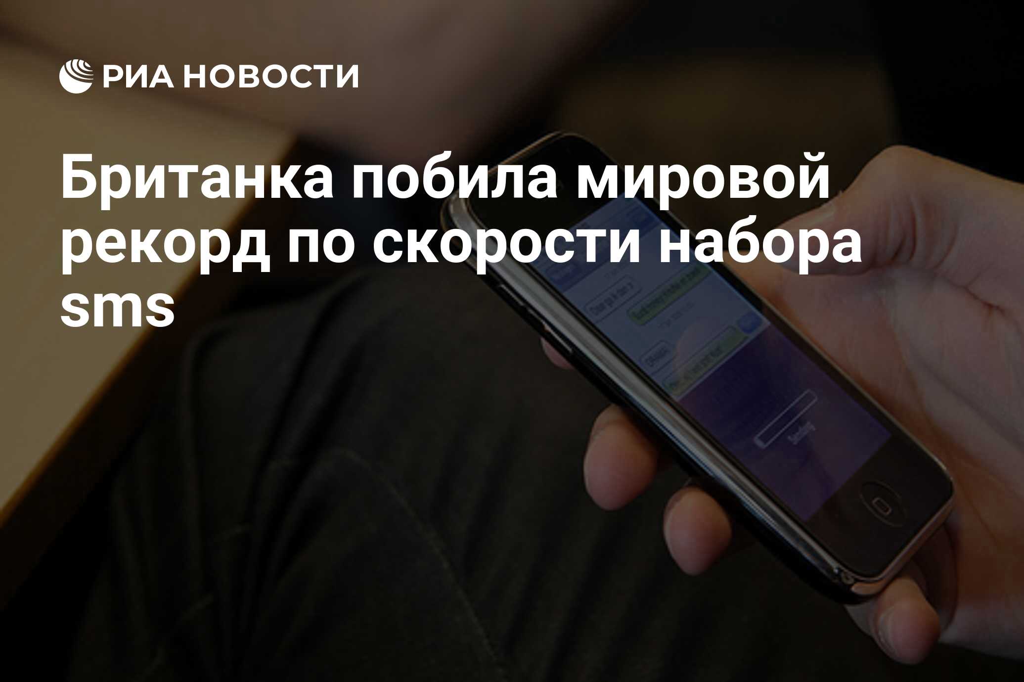 Британка побила мировой рекорд по скорости набора sms - РИА Новости,  23.08.2010