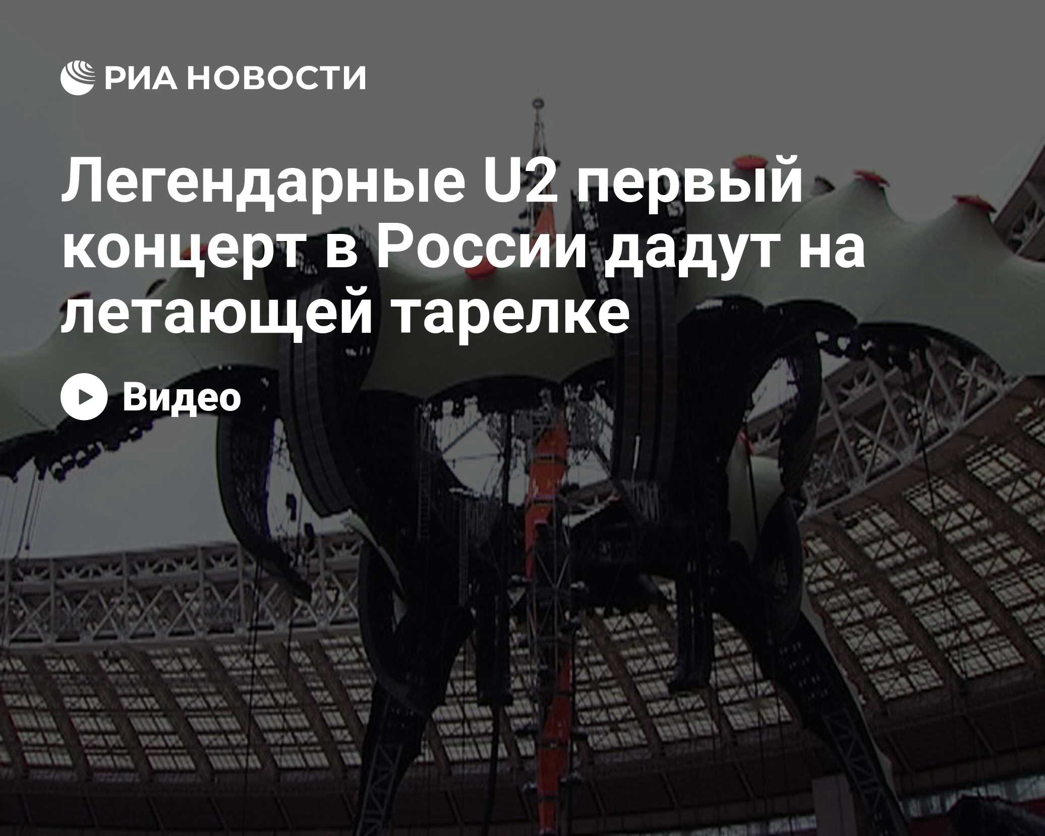 Легендарные U2 первый концерт в России дадут на летающей тарелке