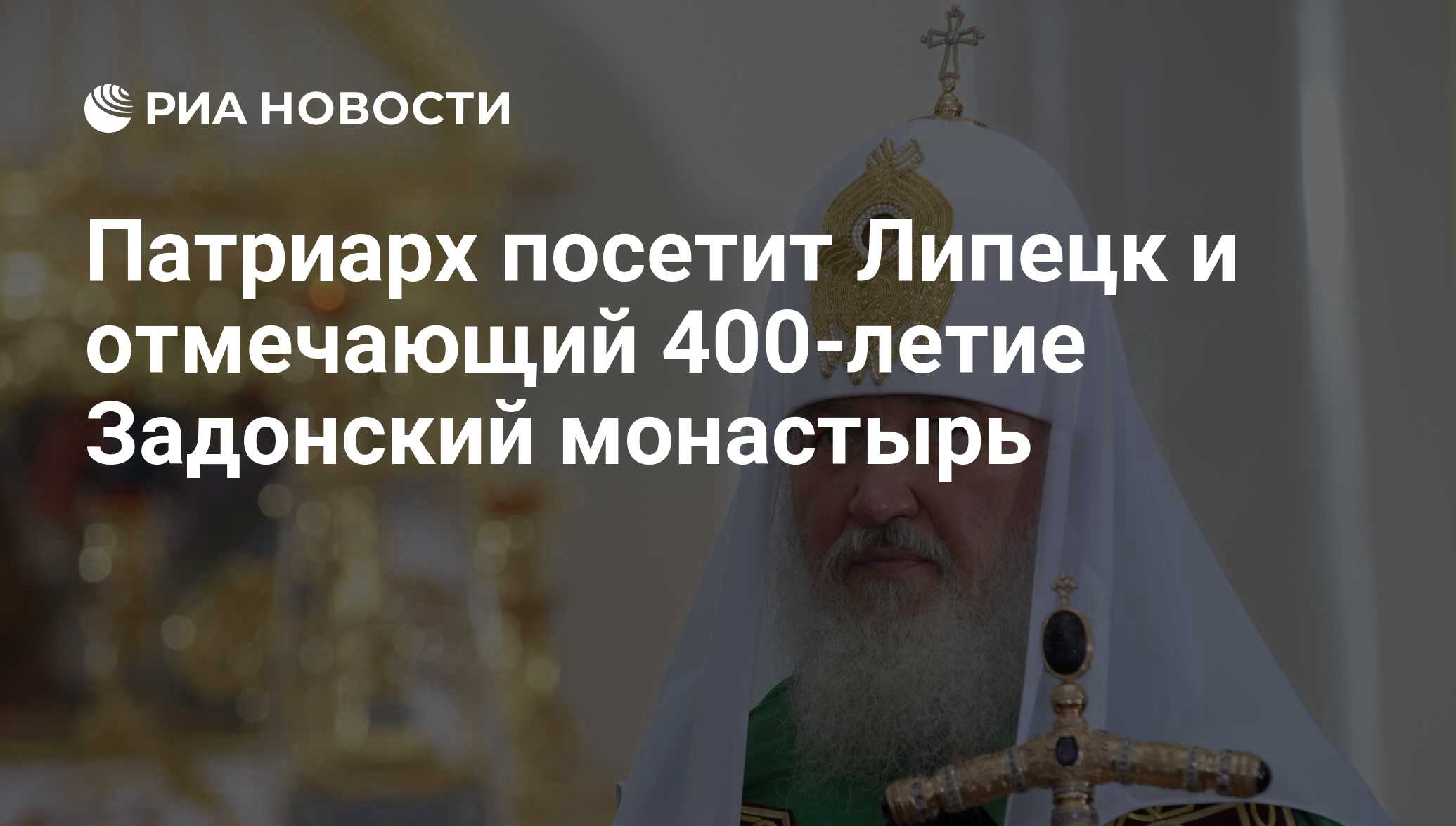 Патриарх посетит Липецк и отмечающий 400-летие Задонский монастырь - РИА  Новости, 25.08.2010