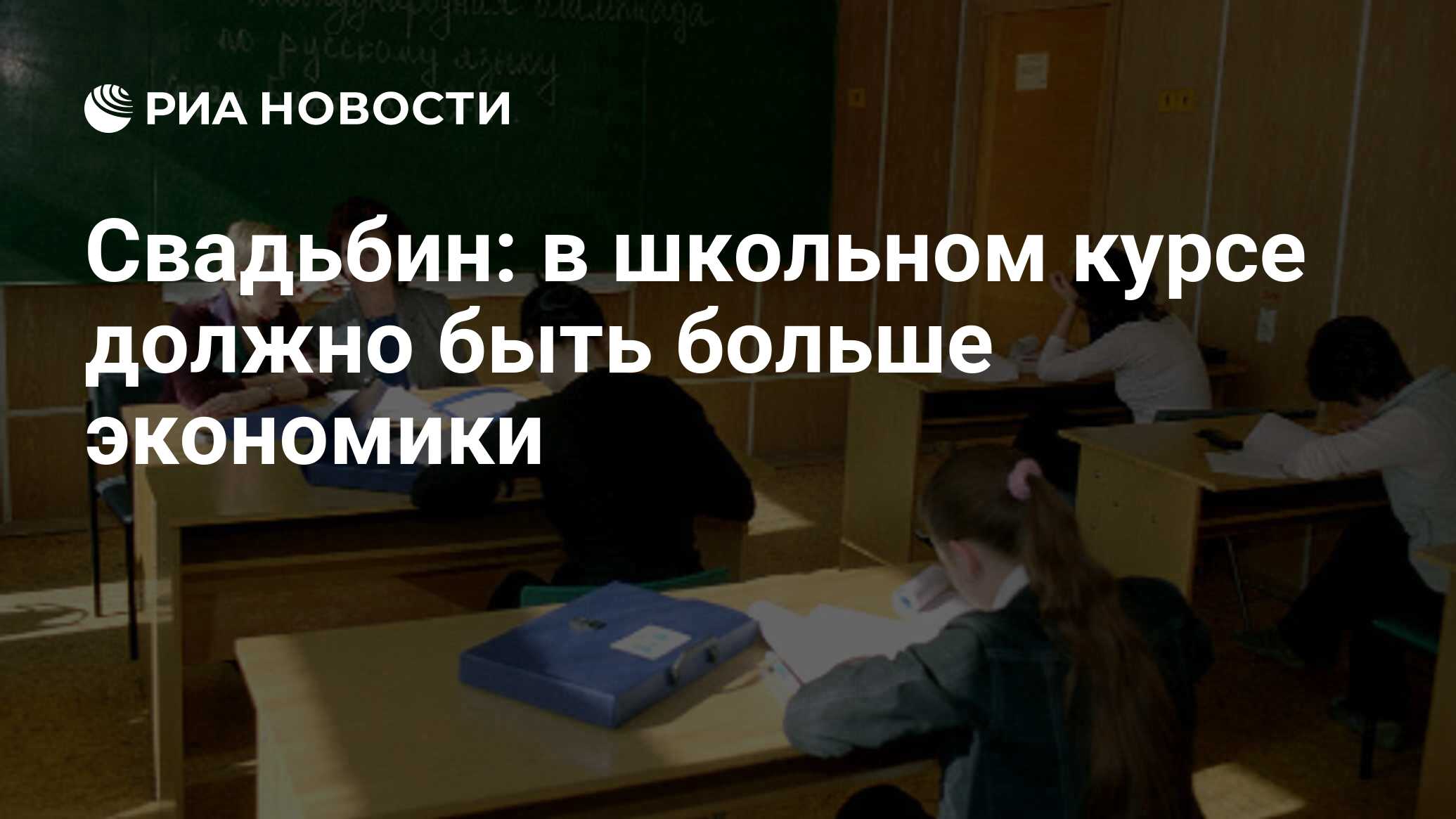 Свадьбин: в школьном курсе должно быть больше экономики - РИА Новости,  25.08.2010