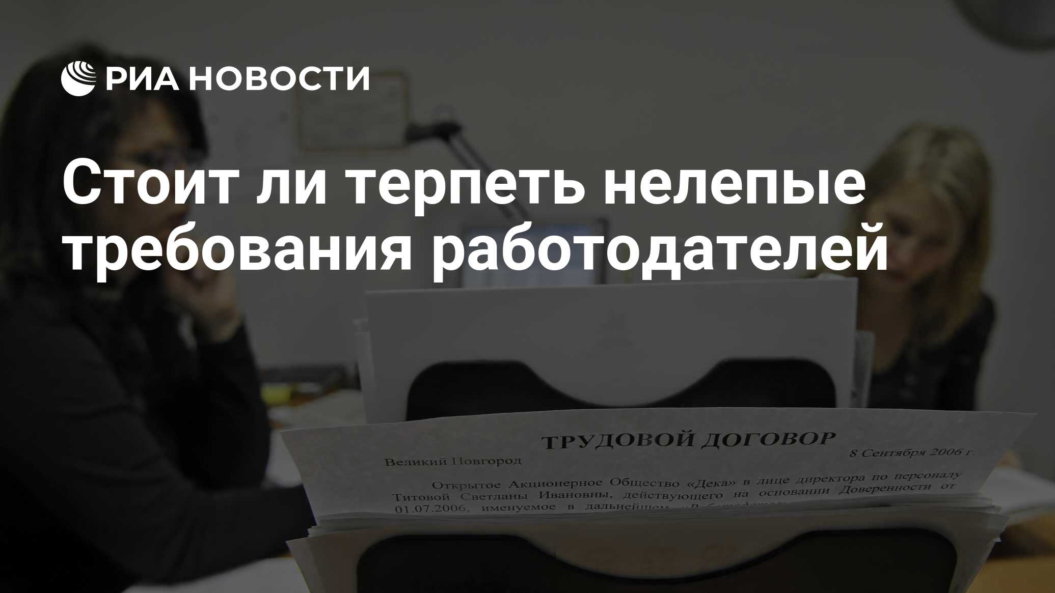 Стоит ли терпеть нелепые требования работодателей - РИА Новости, 26.05.2021