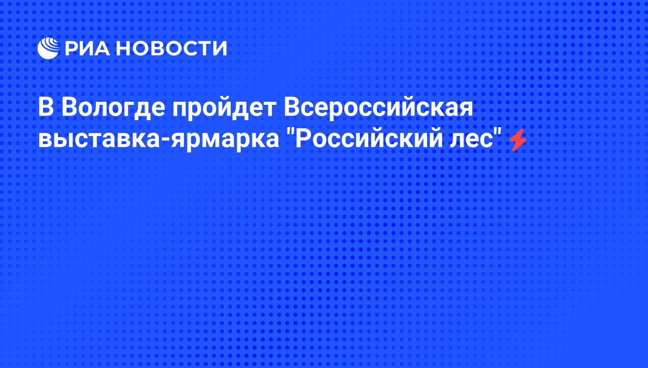 В Вологде пройдет Всероссийская выставка-ярмарка 