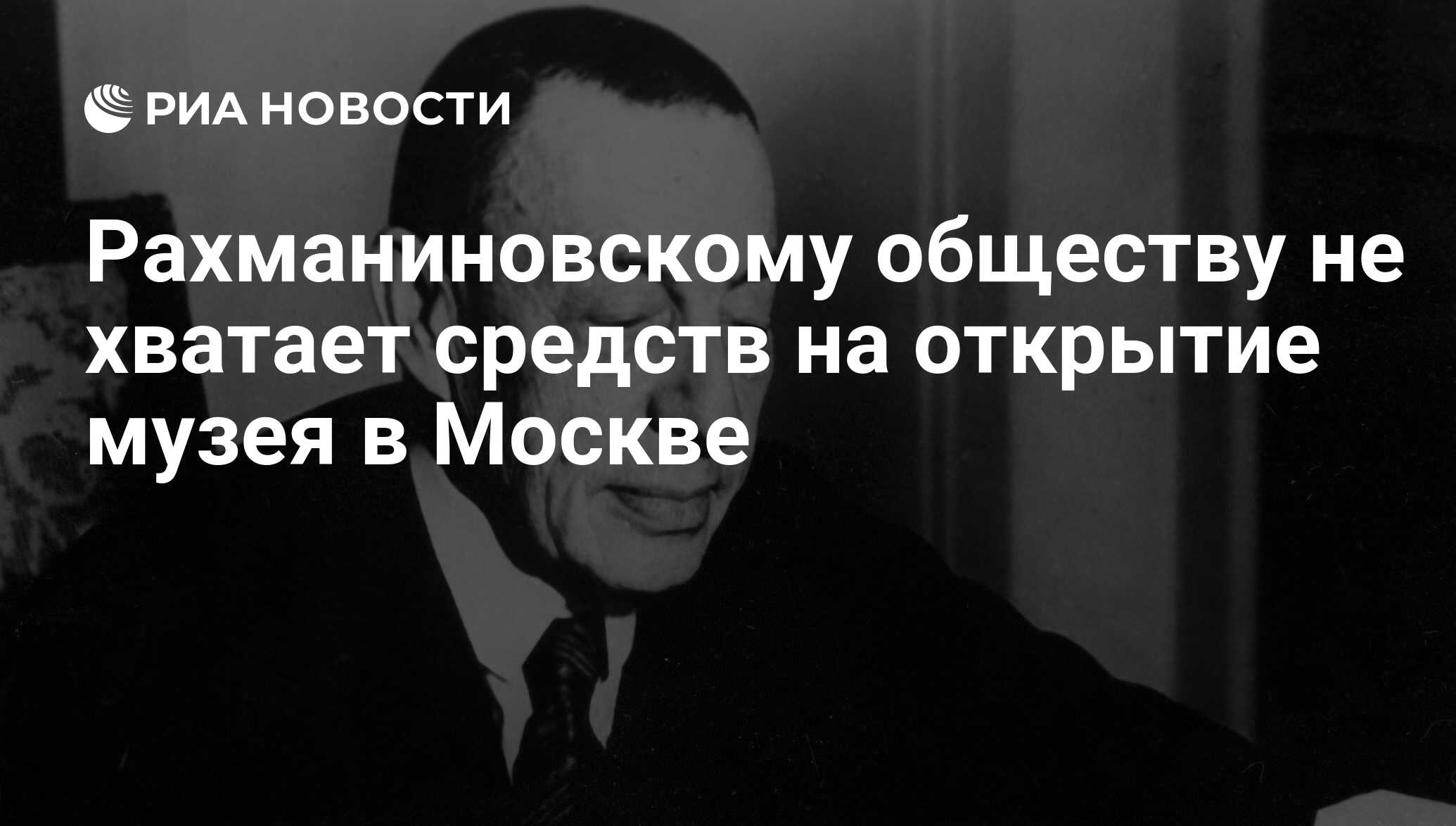 Рахманиновскому обществу не хватает средств на открытие музея в Москве -  РИА Новости, 26.08.2010