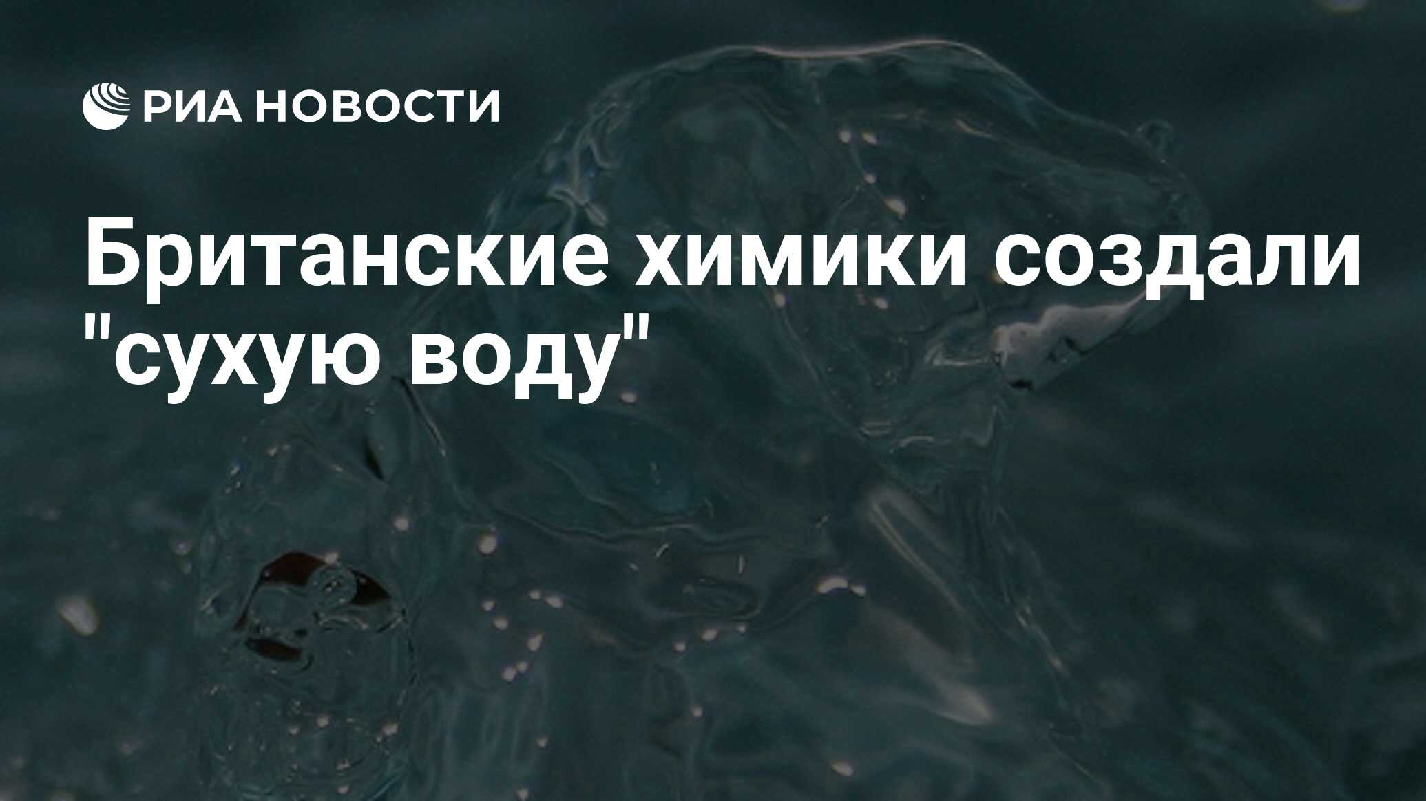 Вода риа. Сухая вода. Сухой Водный. Сухая вода и обычная вода. Британские химики.