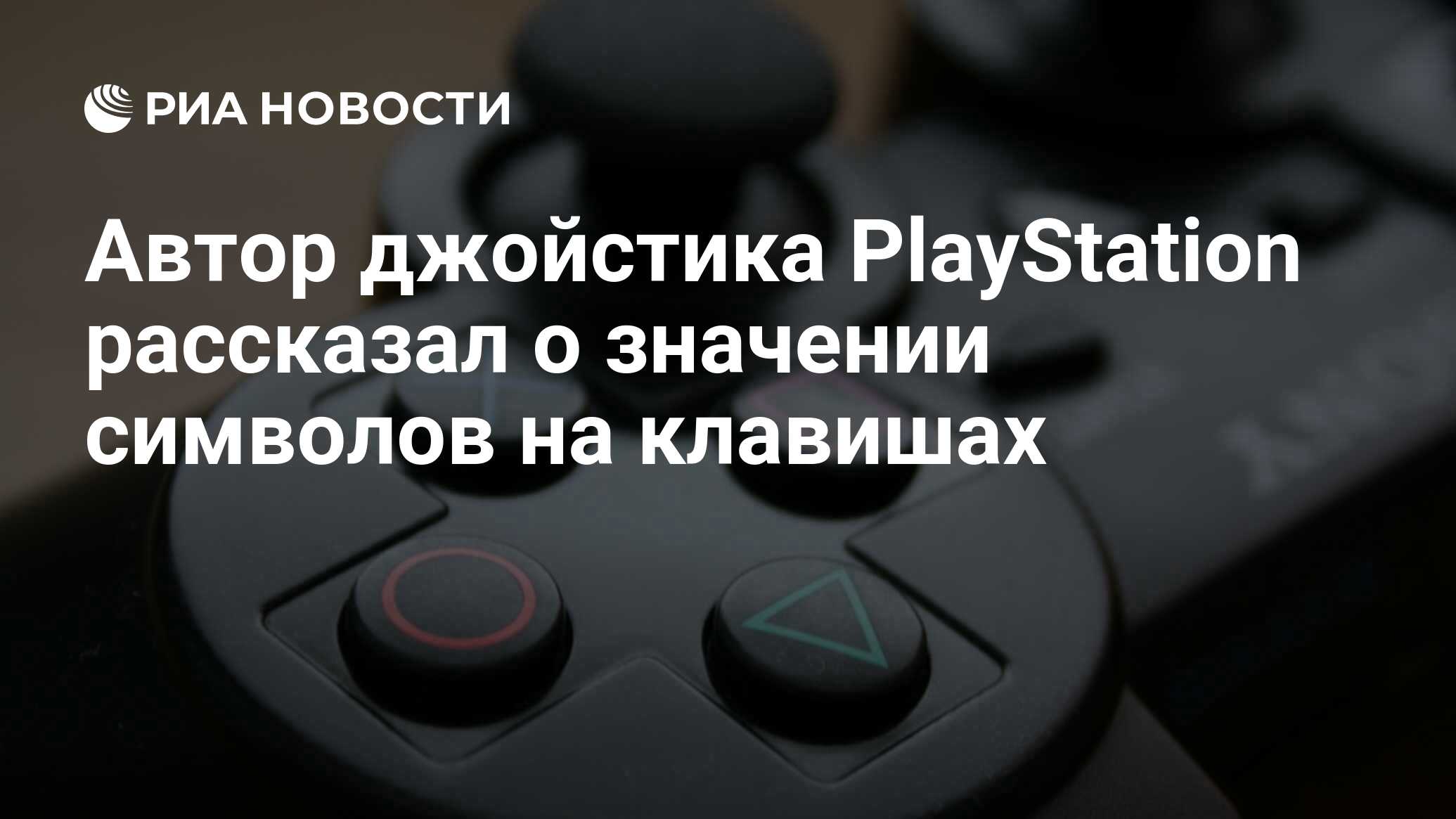 Автор джойстика PlayStation рассказал о значении символов на клавишах - РИА  Новости, 27.08.2010