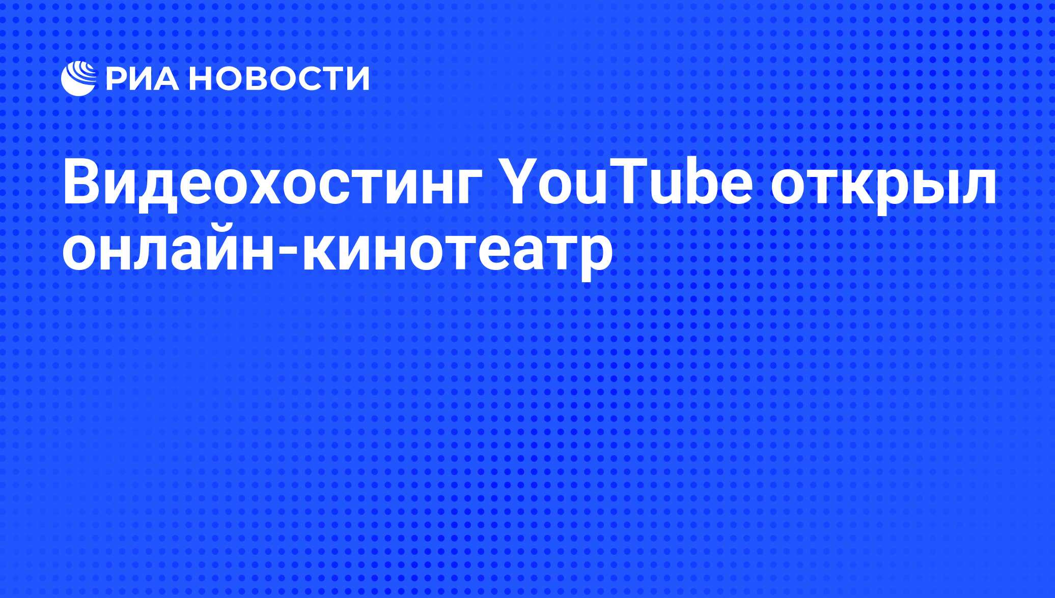 Видеохостинг YouTube открыл онлайн-кинотеатр - РИА Новости, 27.08.2010