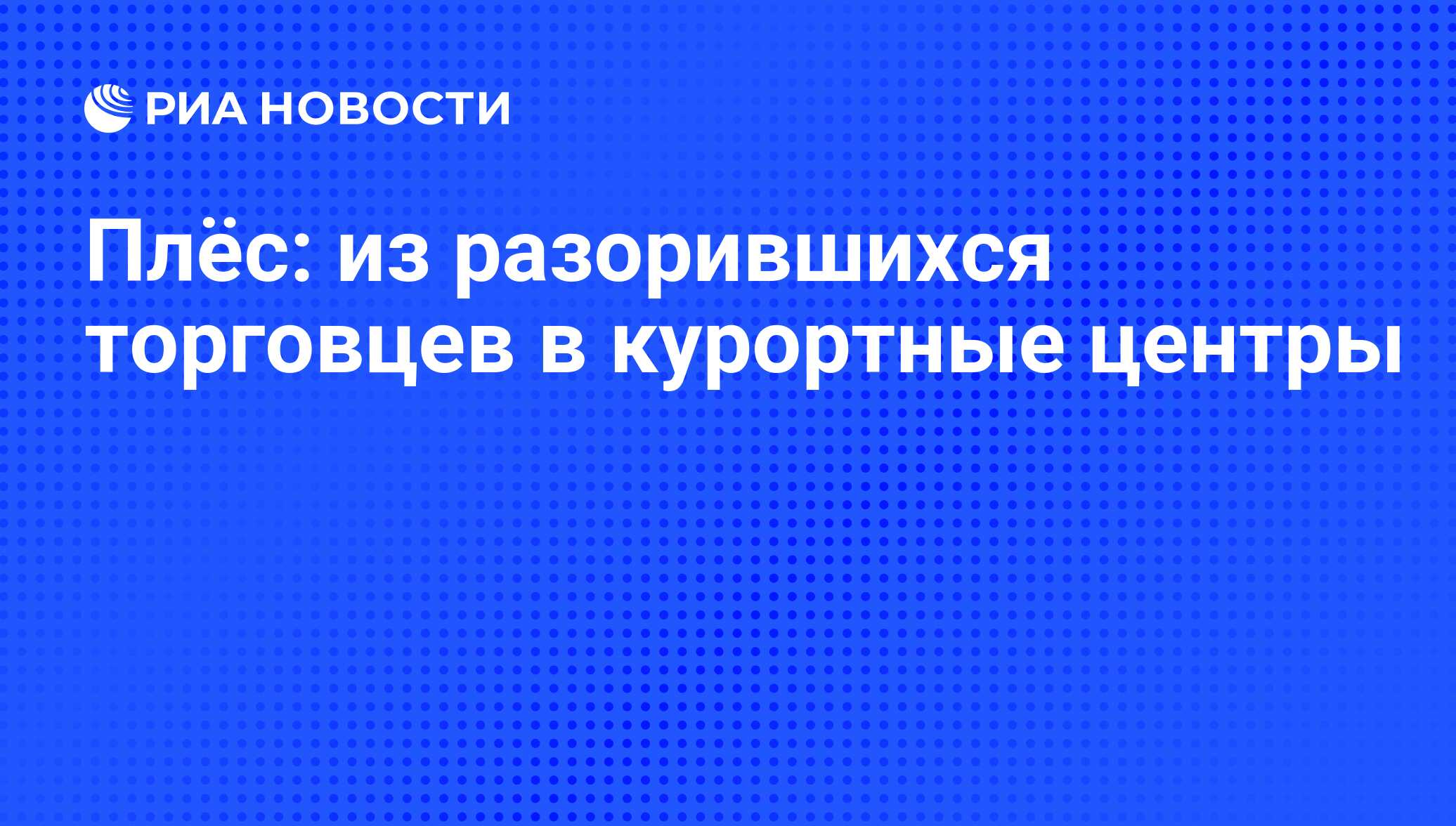 Плёс: из разорившихся торговцев в курортные центры - РИА Новости, 27.08.2010