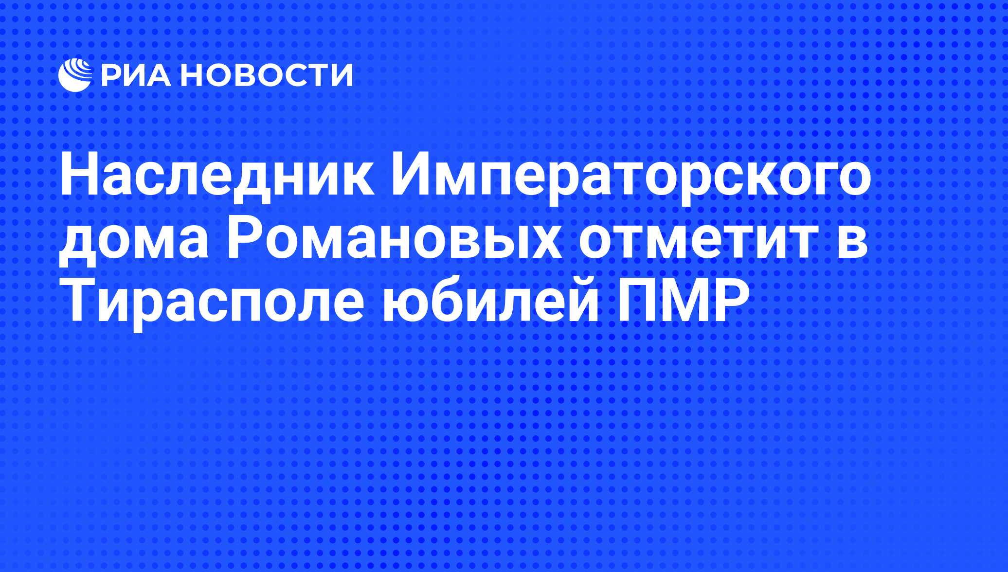 Наследник Императорского дома Романовых отметит в Тирасполе юбилей ПМР -  РИА Новости, 27.08.2010