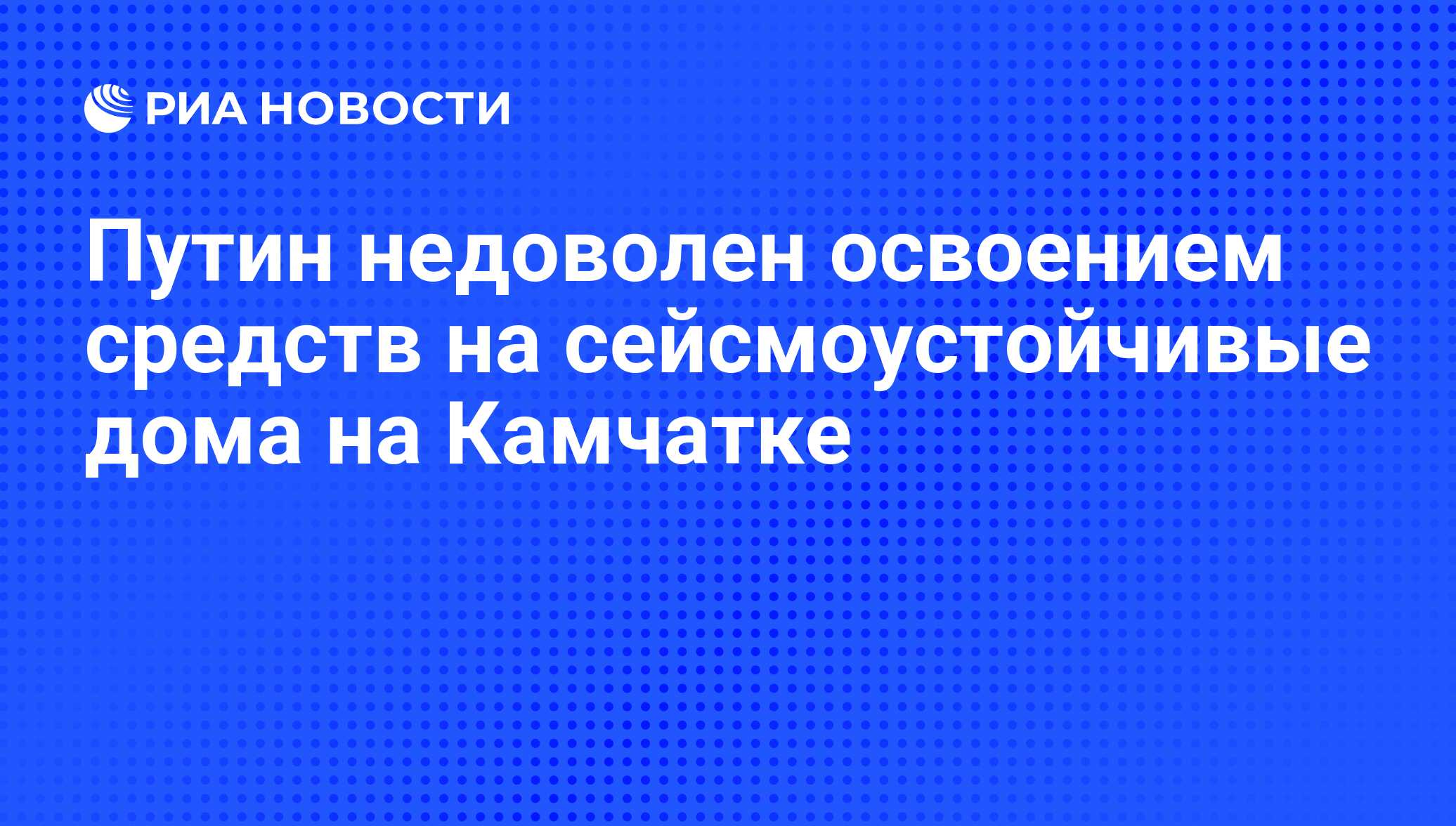 Путин недоволен освоением средств на сейсмоустойчивые дома на Камчатке -  РИА Новости, 27.08.2010