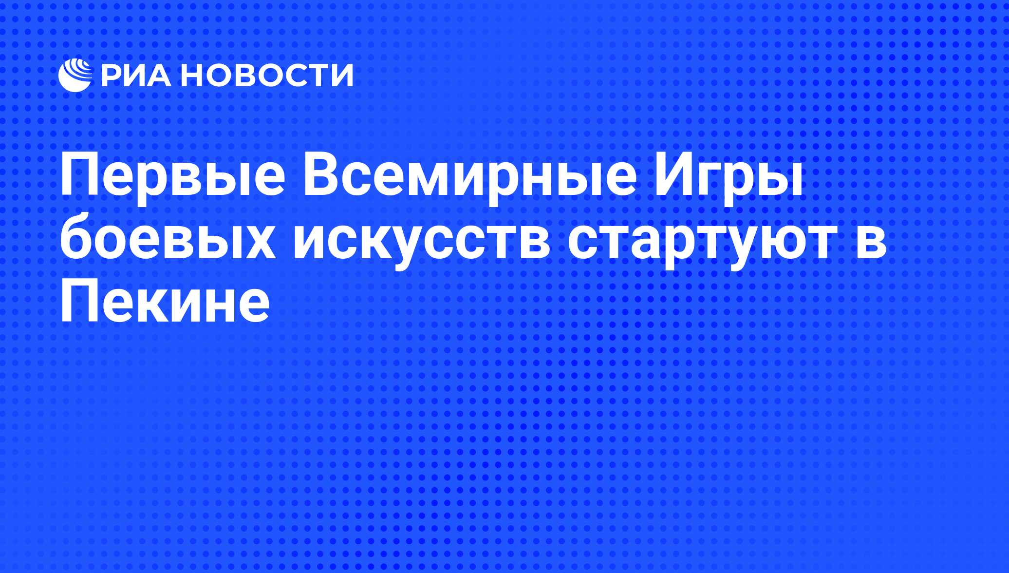 Первые Всемирные Игры боевых искусств стартуют в Пекине - РИА Новости,  28.08.2010